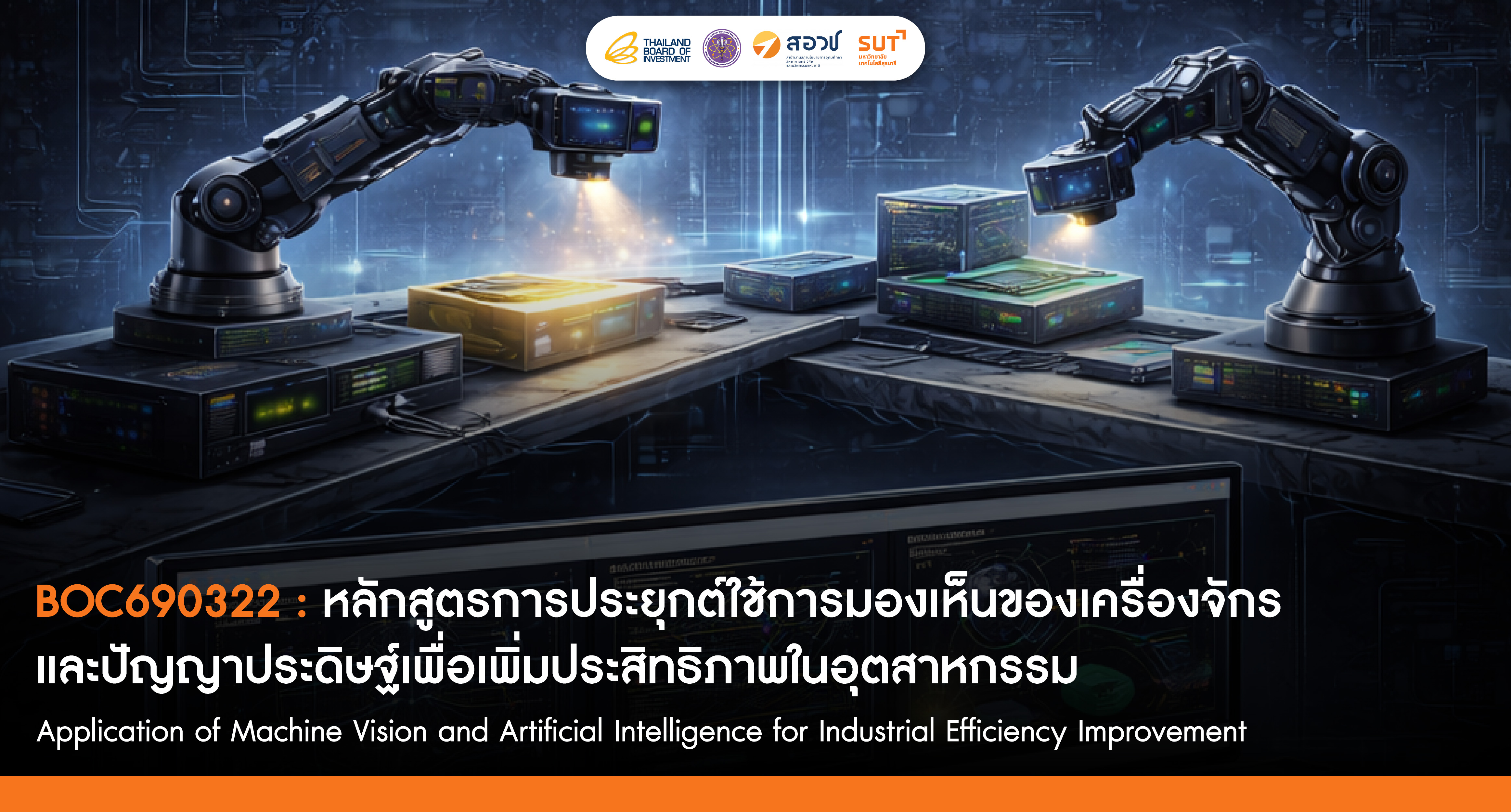 การประยุกต์ใช้การมองเห็นของเครื่องจักรและปัญญาประดิษฐ์เพื่อเพิ่มประสิทธิภาพในอุตสาหกรรม