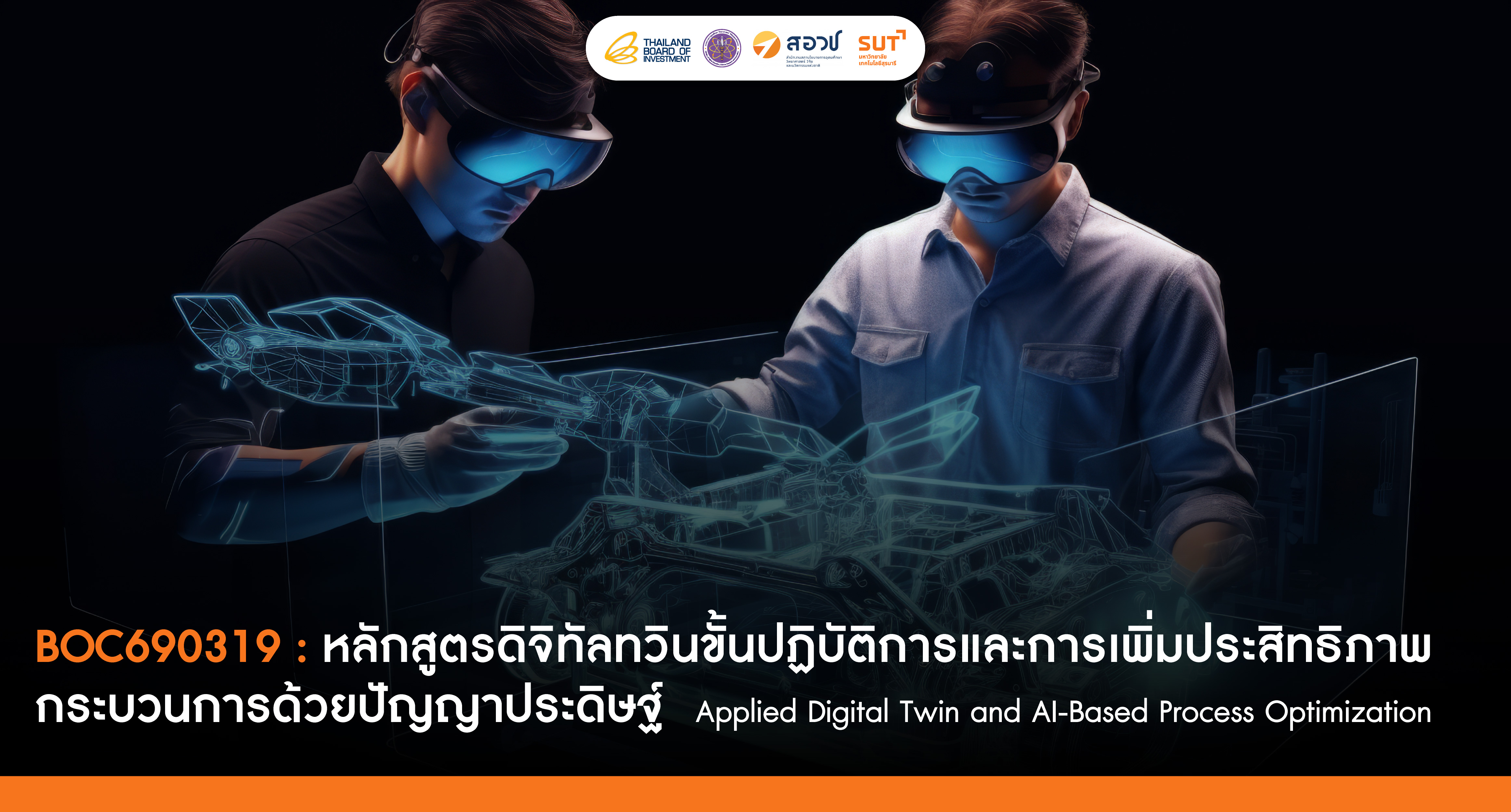 ดิจิทัลทวินขั้นปฏิบัติการและการเพิ่มประสิทธิภาพกระบวนการด้วยปัญญาประดิษฐ์
