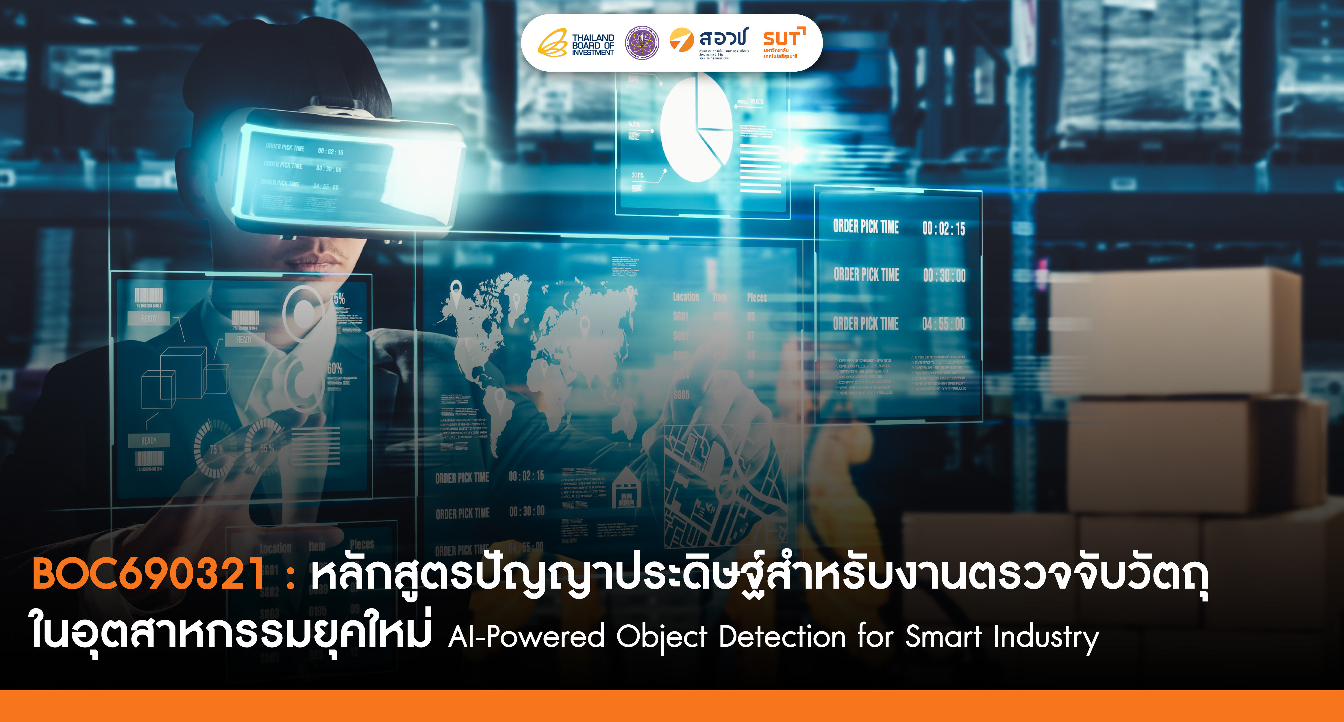 ปัญญาประดิษฐ์สำหรับงานตรวจจับวัตถุในอุตสาหกรรมยุคใหม่