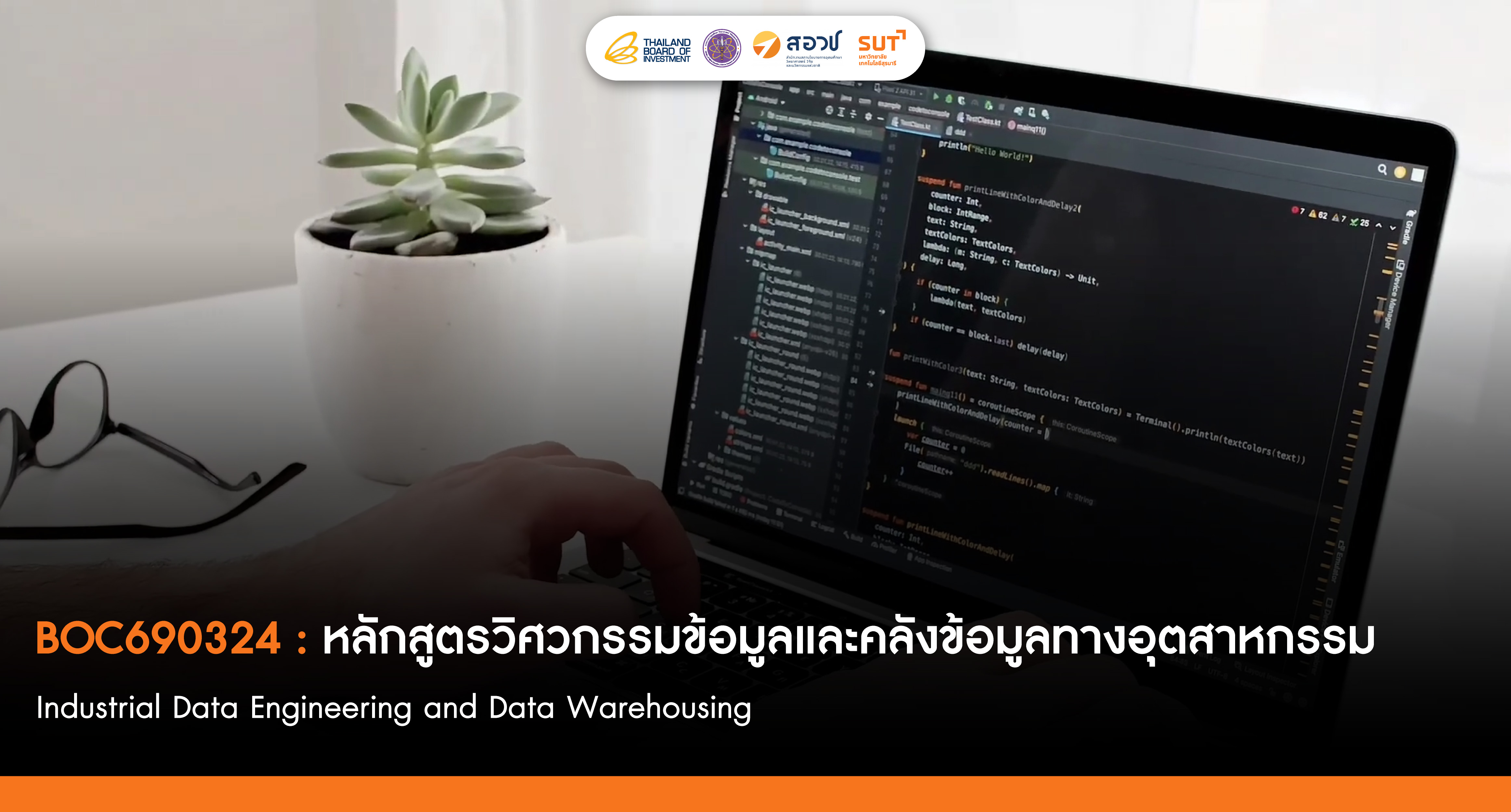 วิศวกรรมข้อมูลและคลังข้อมูลทางอุตสาหกรรม