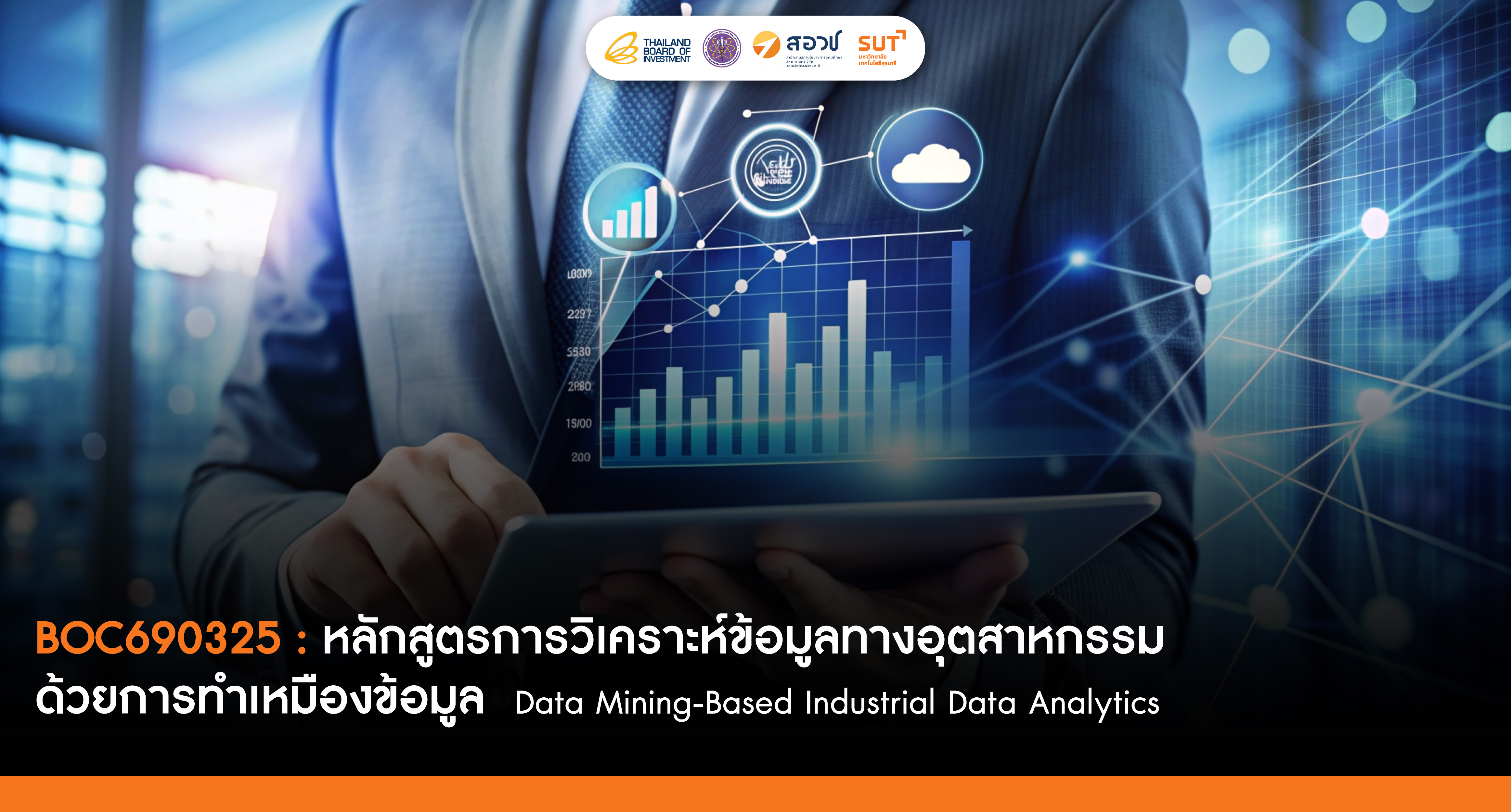 การวิเคราะห์ข้อมูลทางอุตสาหกรรมด้วยการทำเหมืองข้อมูล