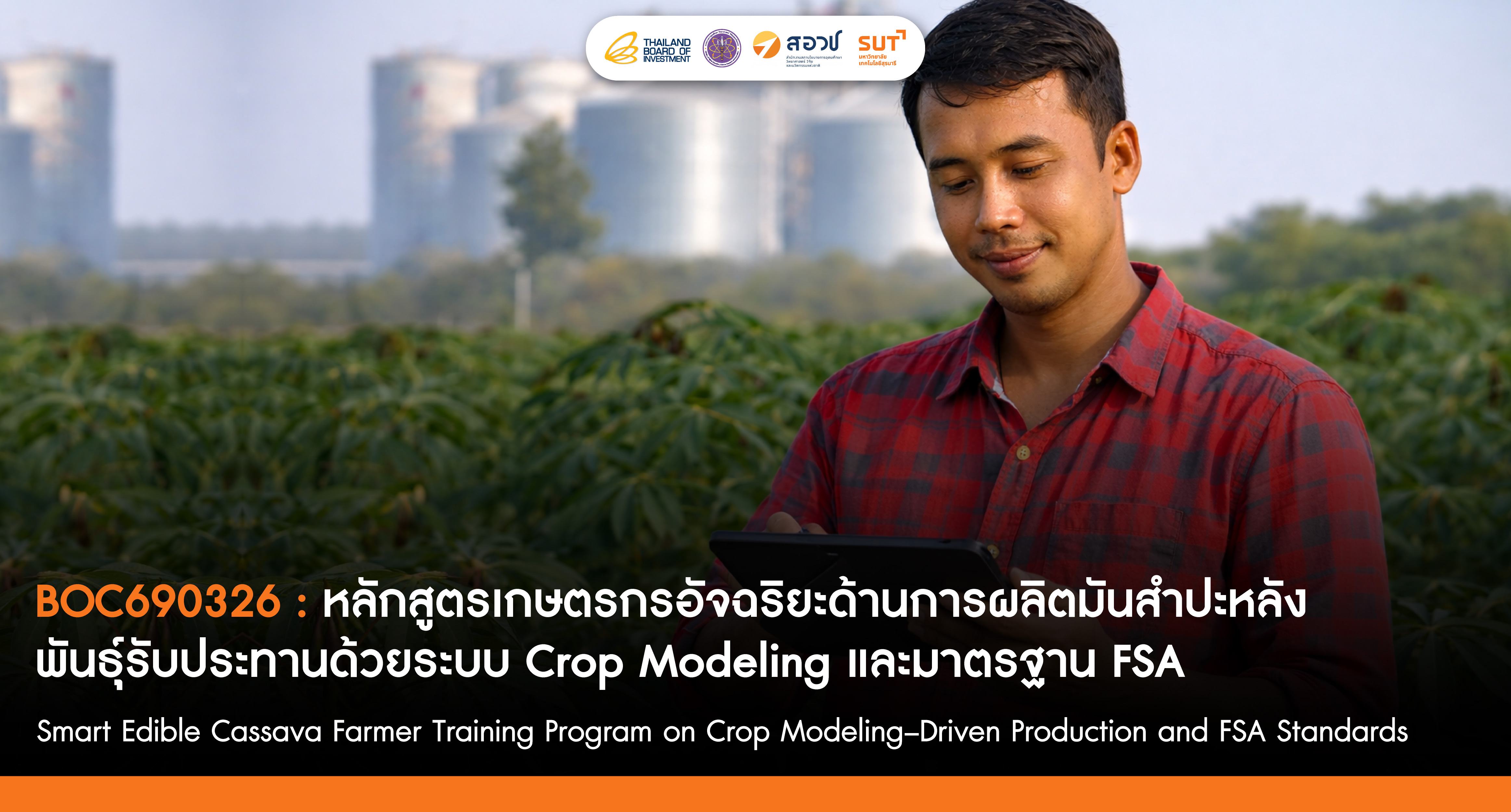 เกษตรกรอัจฉริยะด้านการผลิตมันสำปะหลังพันธุ์รับประทานด้วยระบบ Crop Modeling และมาตรฐาน FSA
