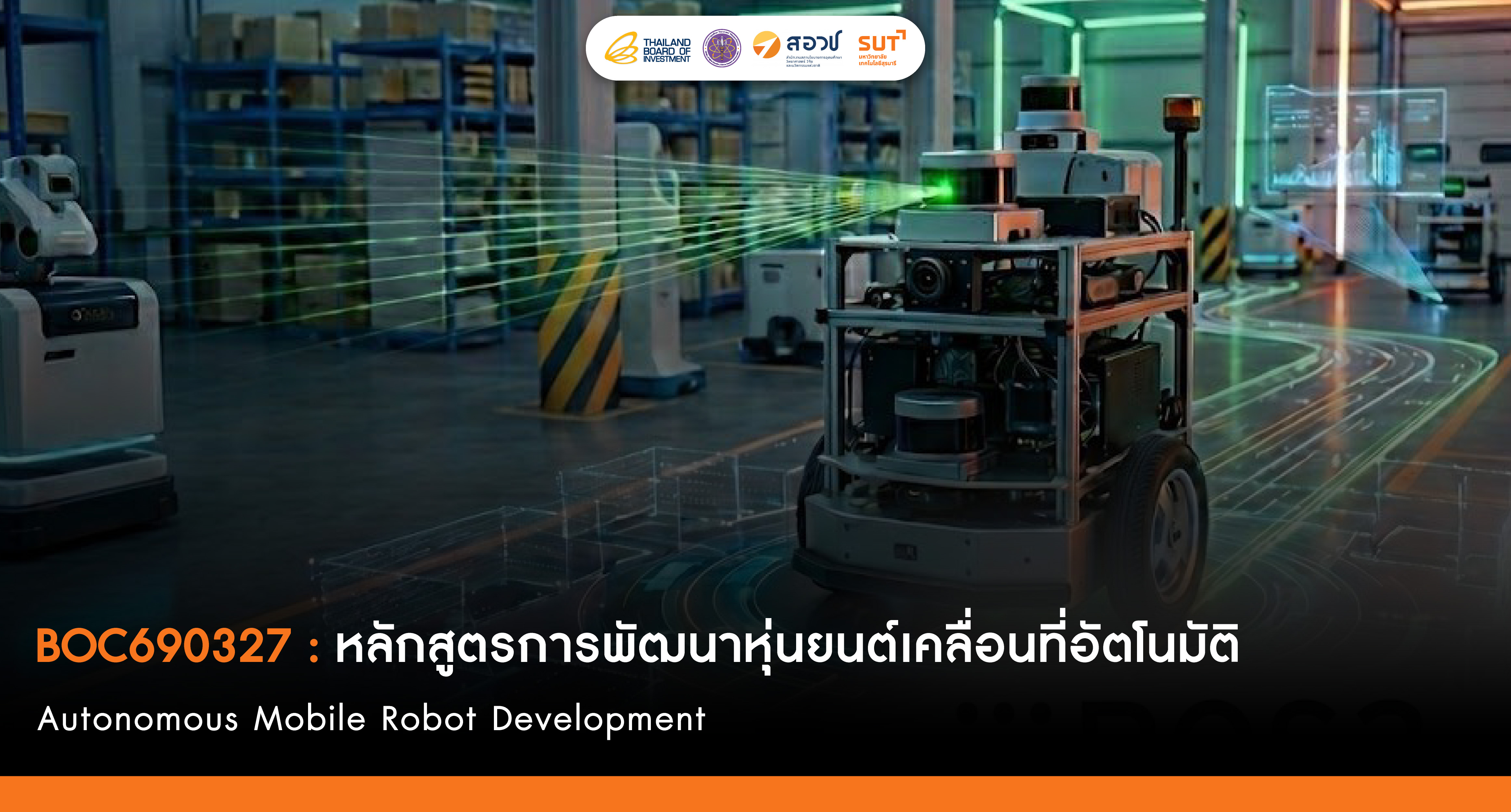 การพัฒนาหุ่นยนต์เคลื่อนที่อัตโนมัติ