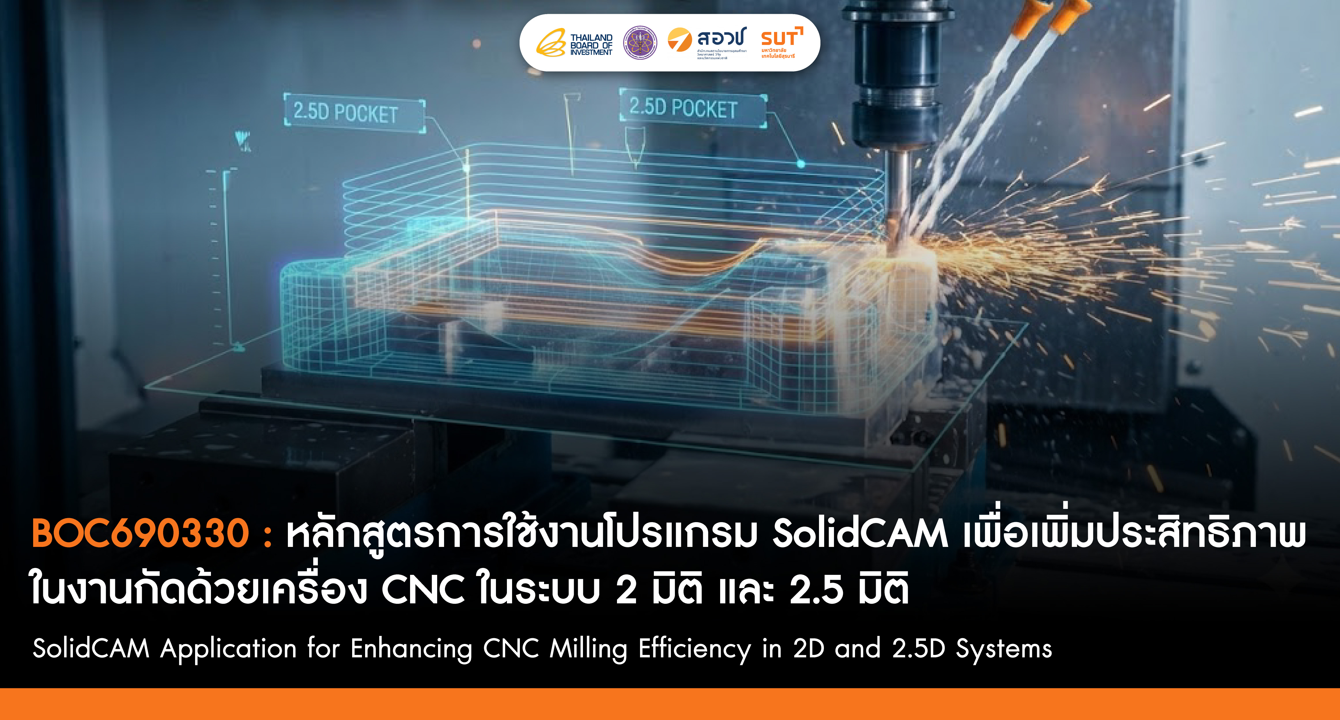 การใช้งานโปรแกรม SolidCAM เพื่อเพิ่มประสิทธิภาพในงานกัดด้วยเครื่อง CNC ในระบบ 2 มิติ และ 2.5 มิติ