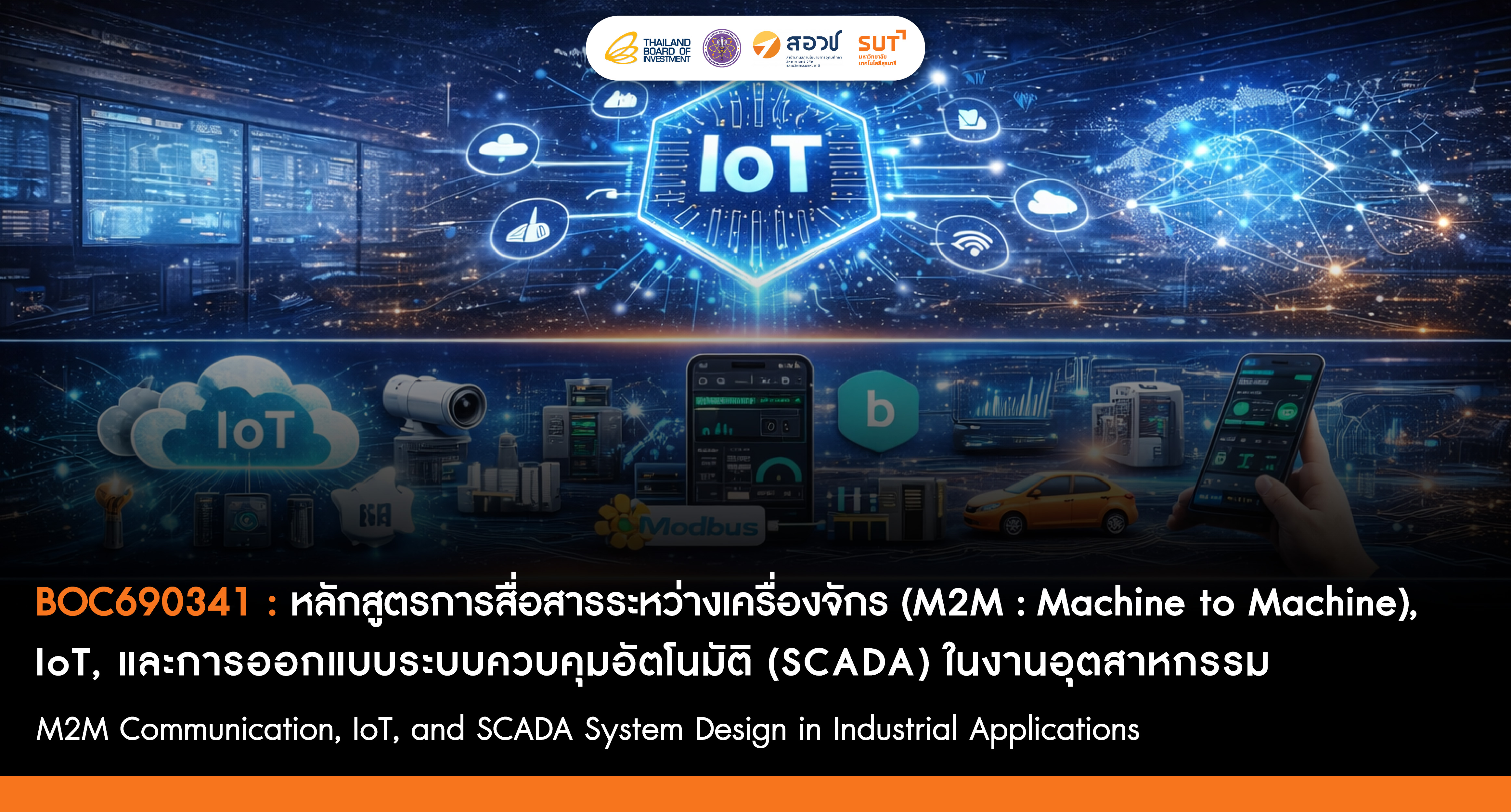 การสื่อสารระหว่างเครื่องจักร (M2M: Machine to Machine), IoT, และการออกแบบระบบควบคุมอัตโนมัติ (SCADA) ในงานอุตสาหกรรม