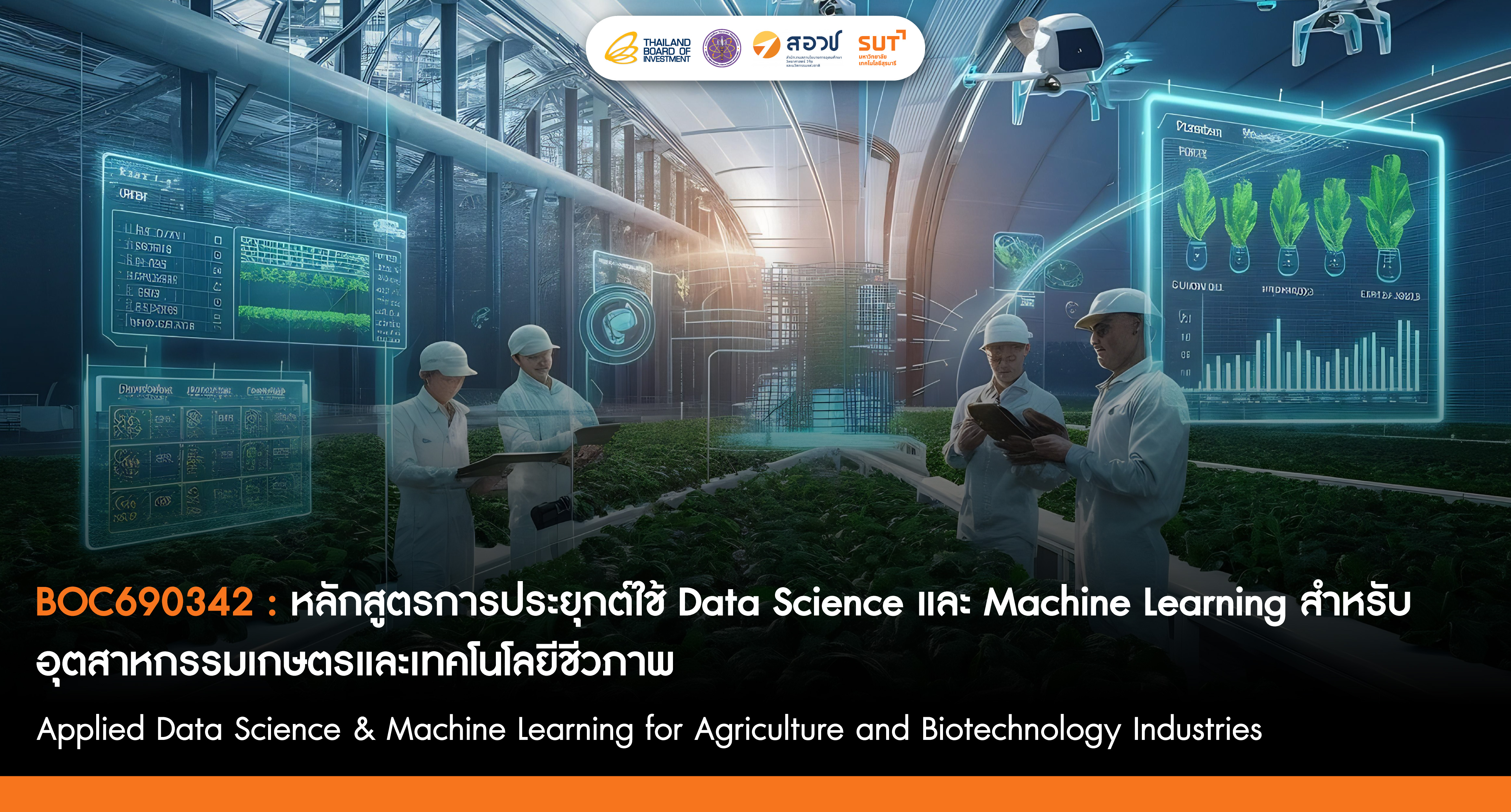 การประยุกต์ใช้ Data Science และ Machine Learning สำหรับอุตสาหกรรมเกษตรและเทคโนโลยีชีวภาพ