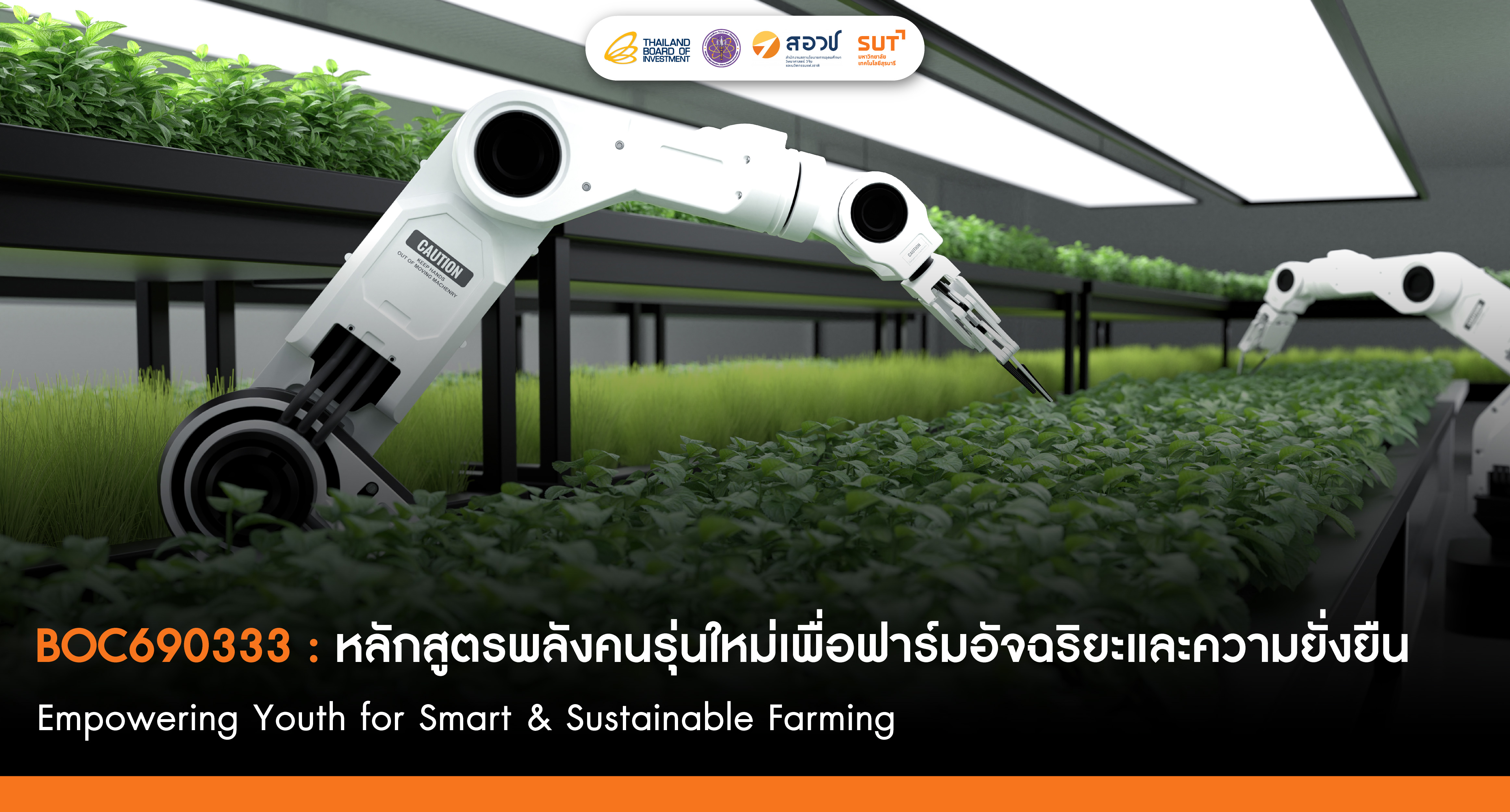 พลังคนรุ่นใหม่เพื่อฟาร์มอัจฉริยะและความยั่งยืน
