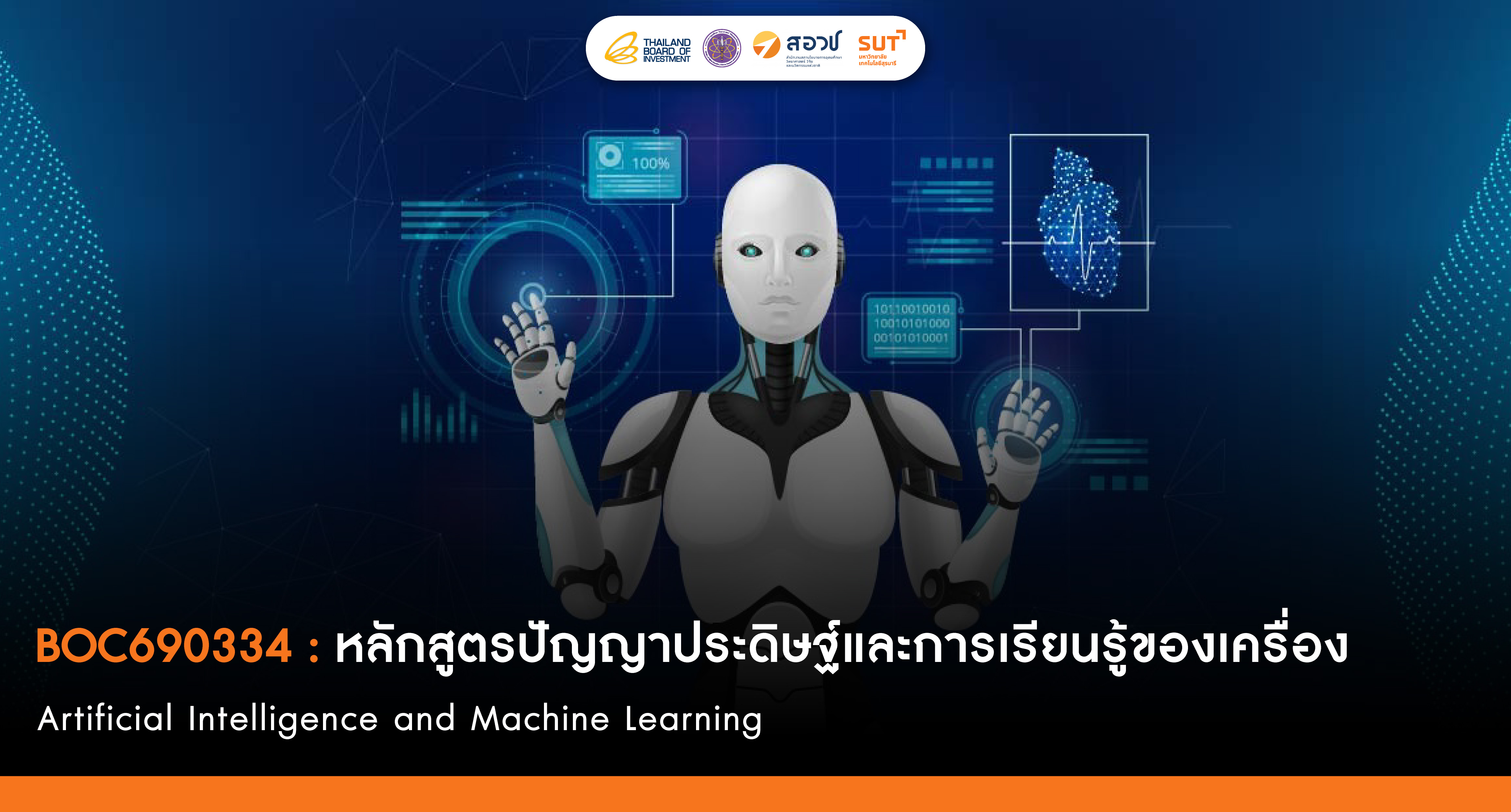 ปัญญาประดิษฐ์และการเรียนรู้ของเครื่อง