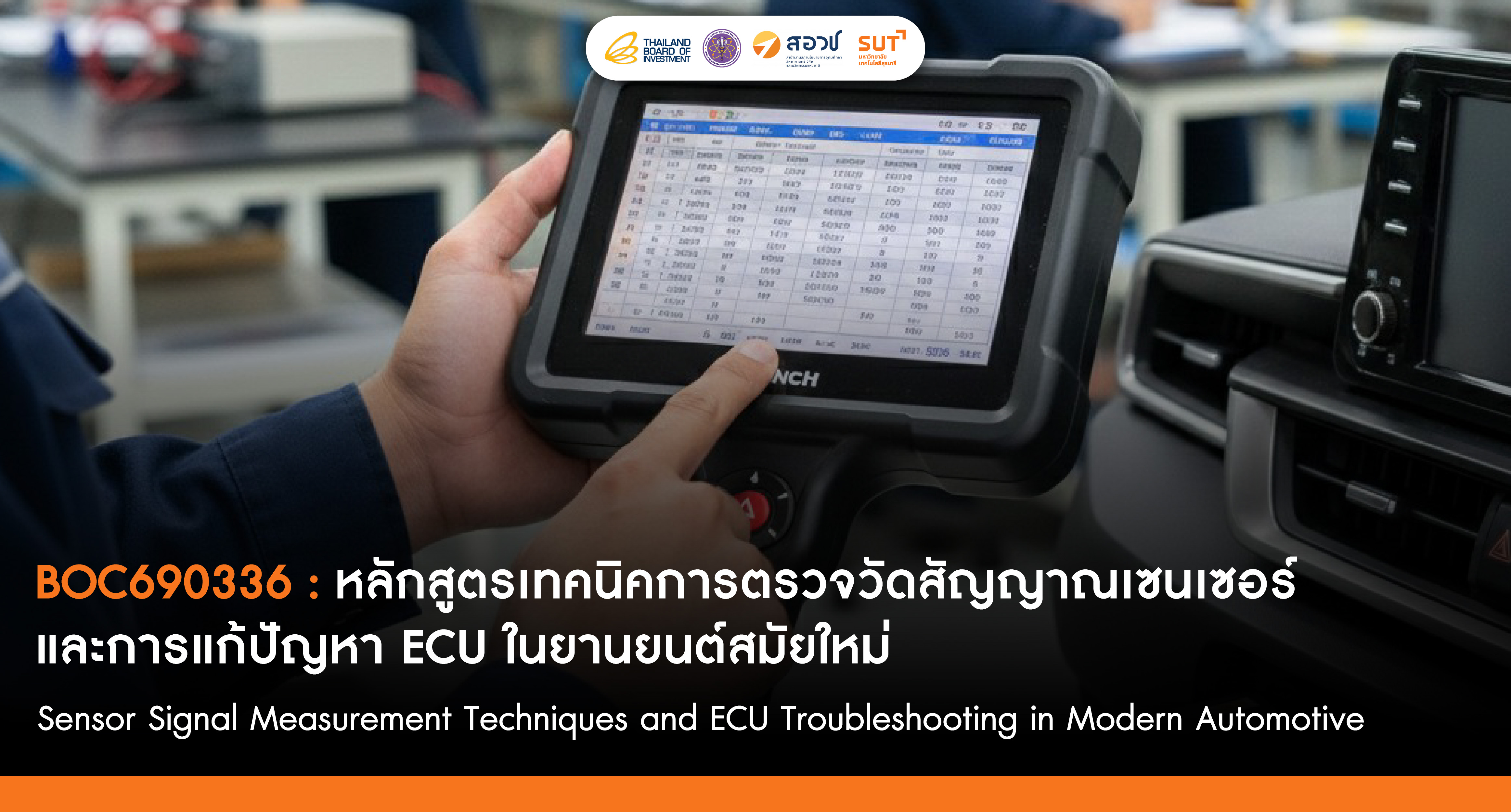 เทคนิคการตรวจวัดสัญญาณเซนเซอร์และการแก้ปัญหา ECU ในยานยนต์สมัยใหม่