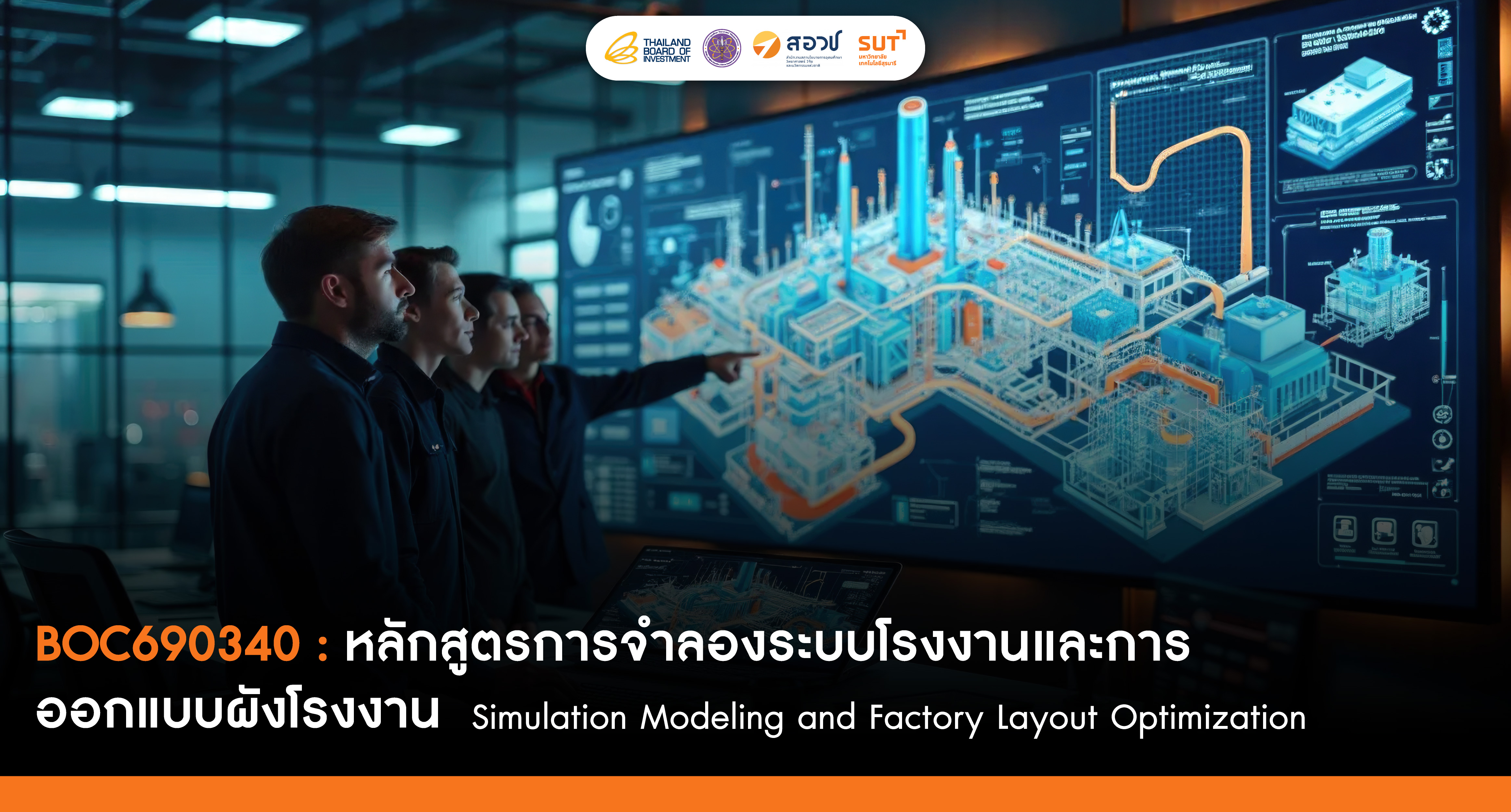 การจำลองระบบโรงงานและการออกแบบผังโรงงาน