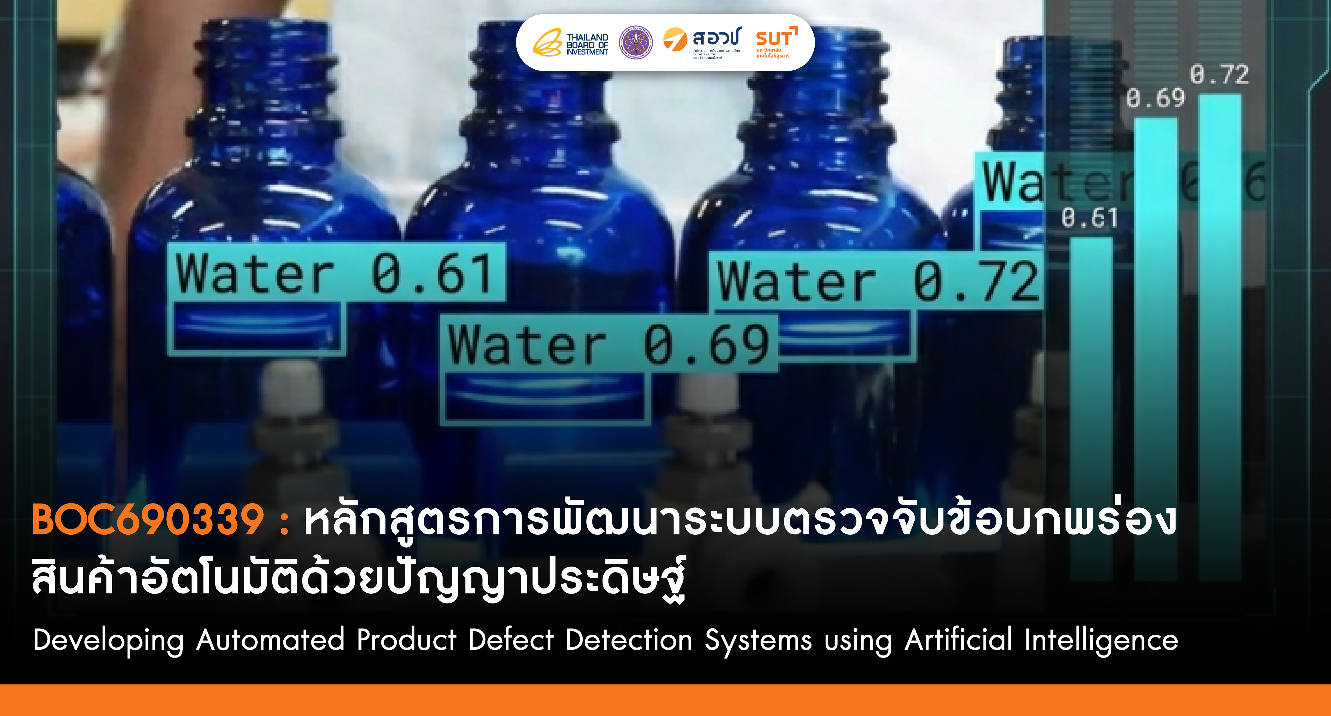 การพัฒนาระบบตรวจจับข้อบกพร่องสินค้าอัตโนมัติด้วยปัญญาประดิษฐ์