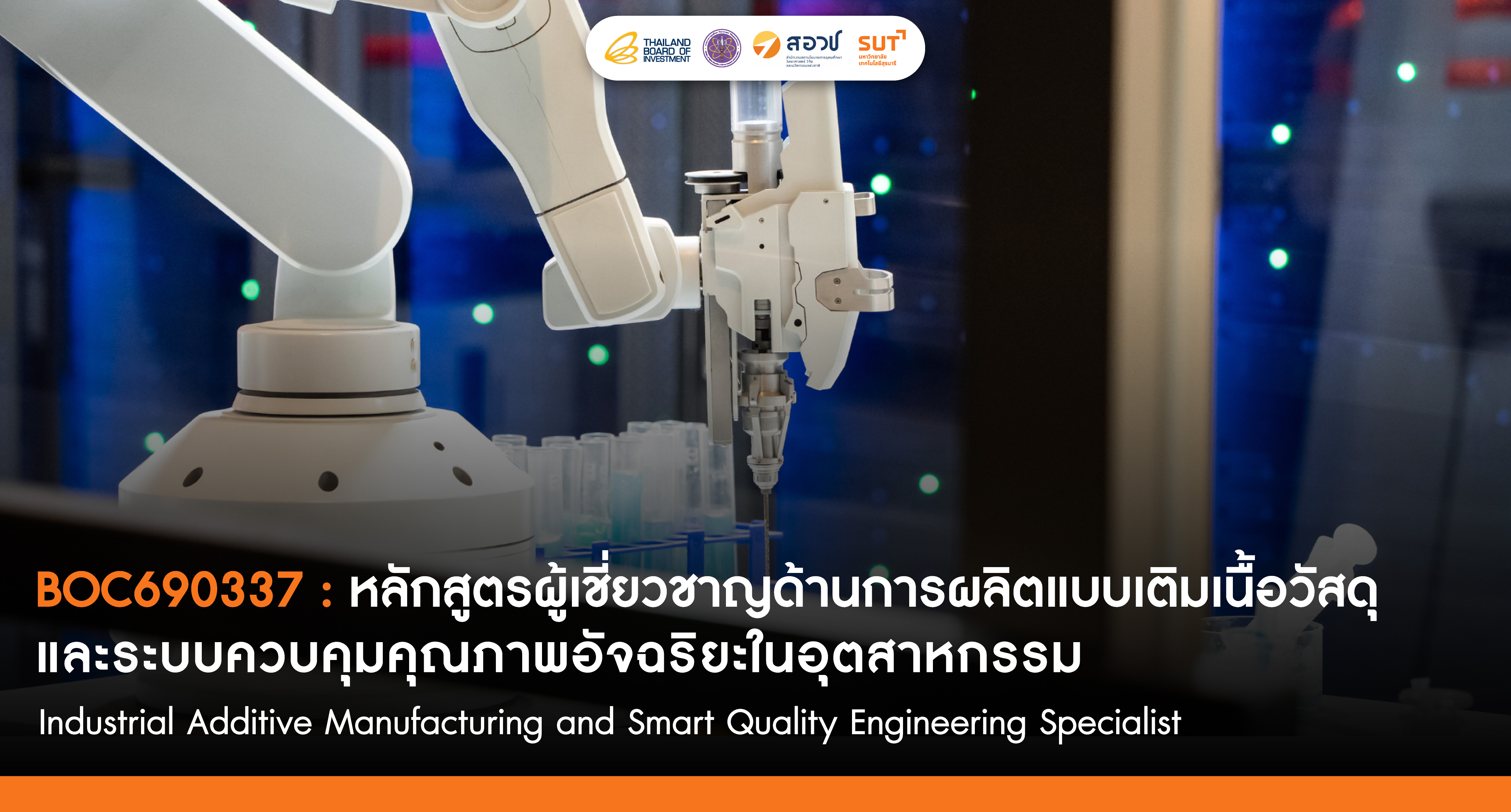 ผู้เชี่ยวชาญด้านการผลิตแบบเติมเนื้อวัสดุและระบบควบคุมคุณภาพอัจฉริยะในอุตสาหกรรม