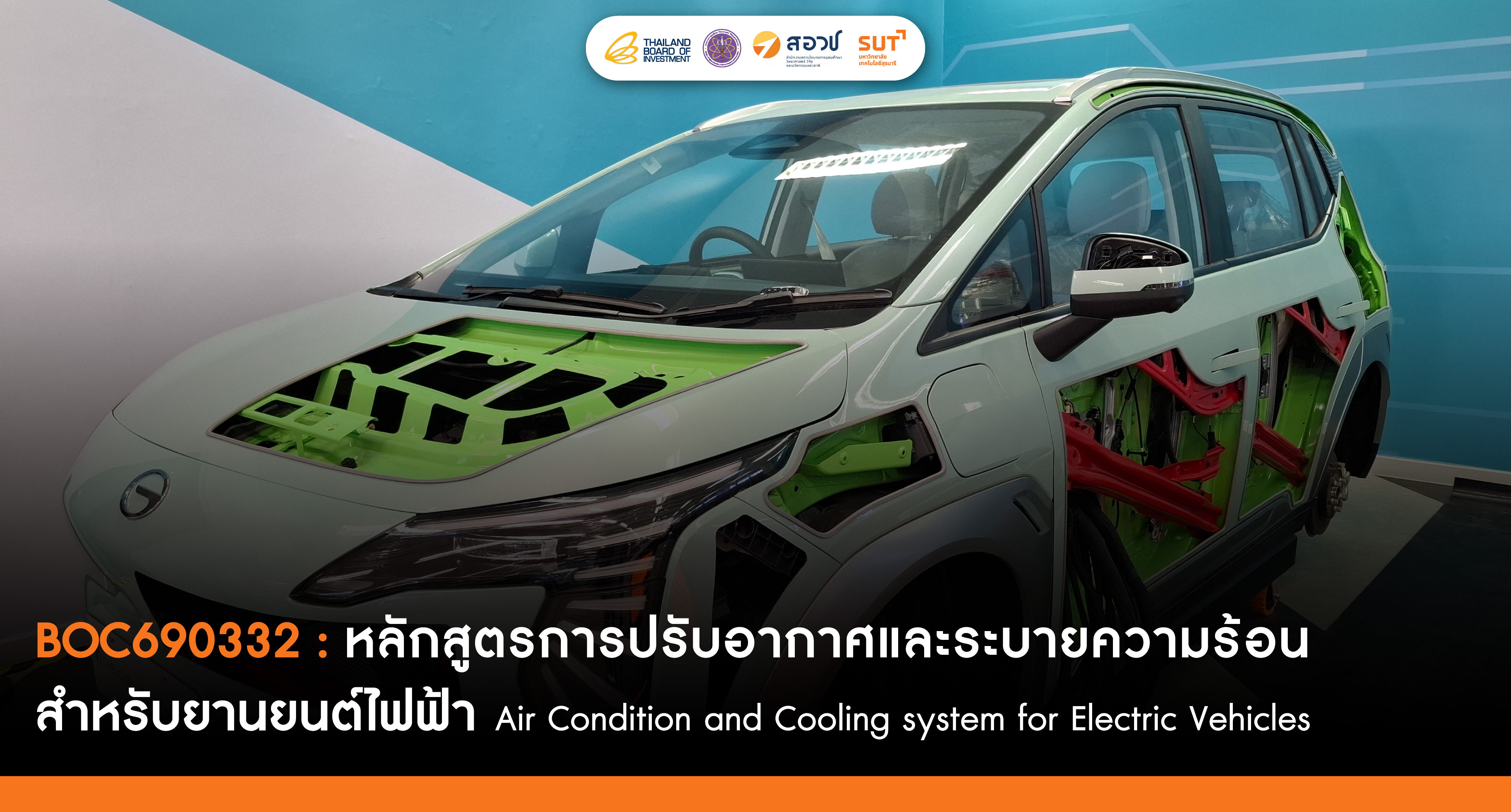 การปรับอากาศและระบายความร้อนสำหรับยานยนต์ไฟฟ้า