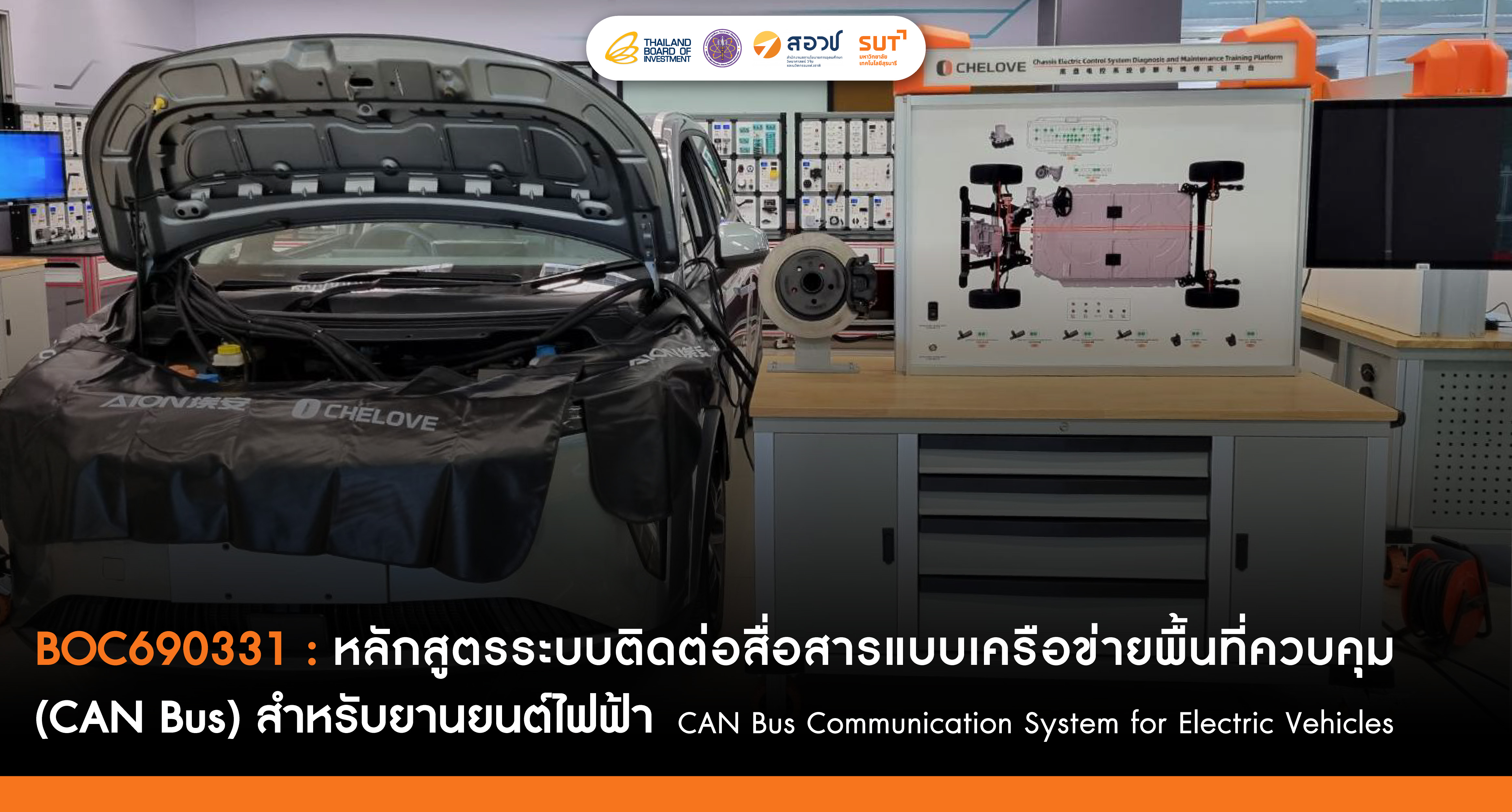 ระบบติดต่อสื่อสารแบบเครือข่ายพื้นที่ควบคุม (CAN Bus) สำหรับยานยนต์ไฟฟ้า