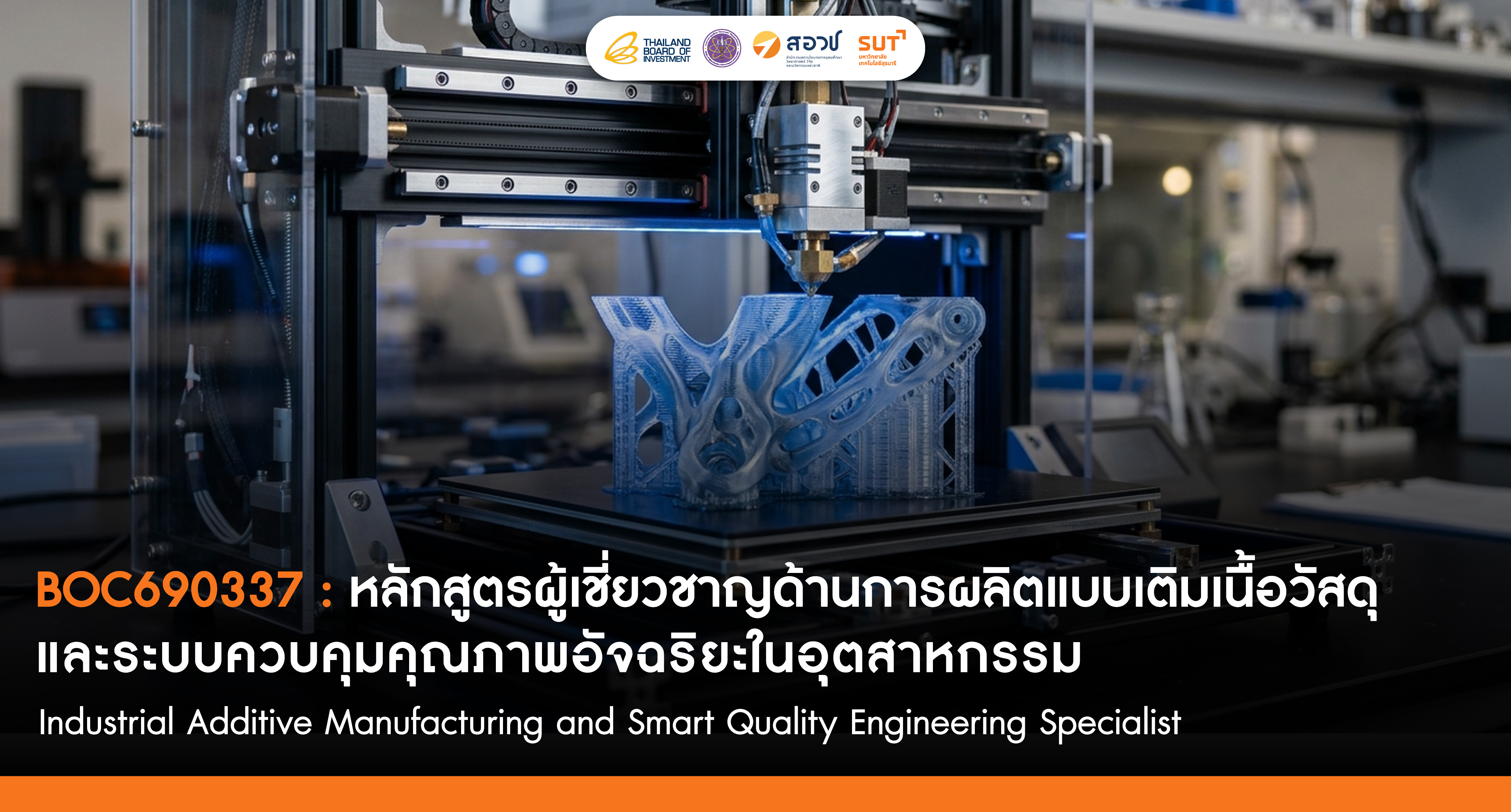 ผู้เชี่ยวชาญด้านการผลิตแบบเติมเนื้อวัสดุและระบบควบคุมคุณภาพอัจฉริยะในอุตสาหกรรม