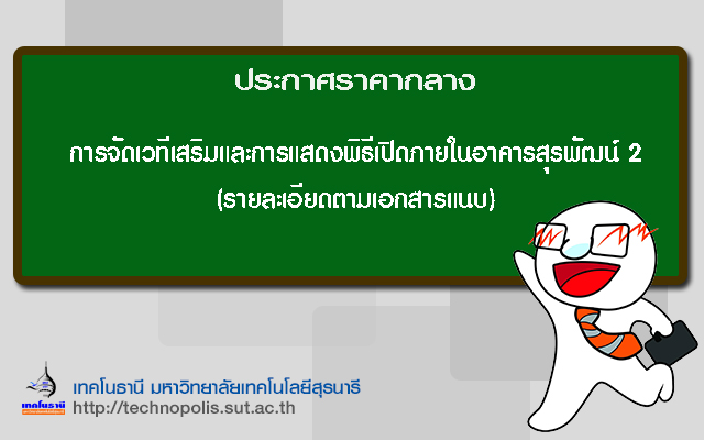 ประกาศราคากลาง การจัดเวทีเสริมและการแสดงพิธีเปิดภายในอาคารสุรพัฒน์ 2