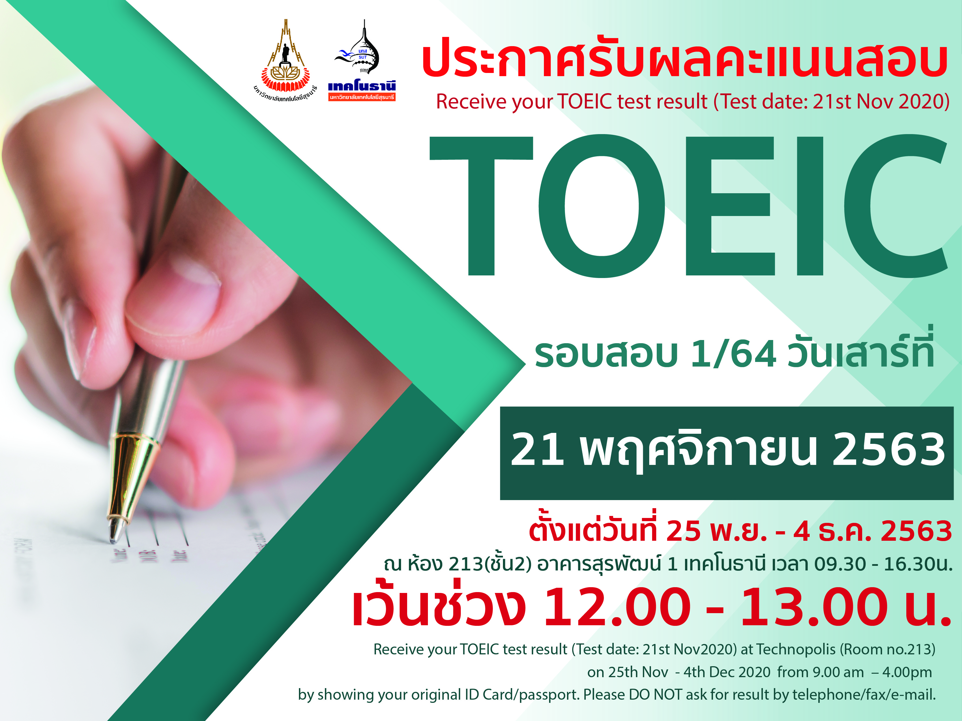 ประกาศรับผลคะแนนสอบ TOEIC ครั้งที่ 1/64