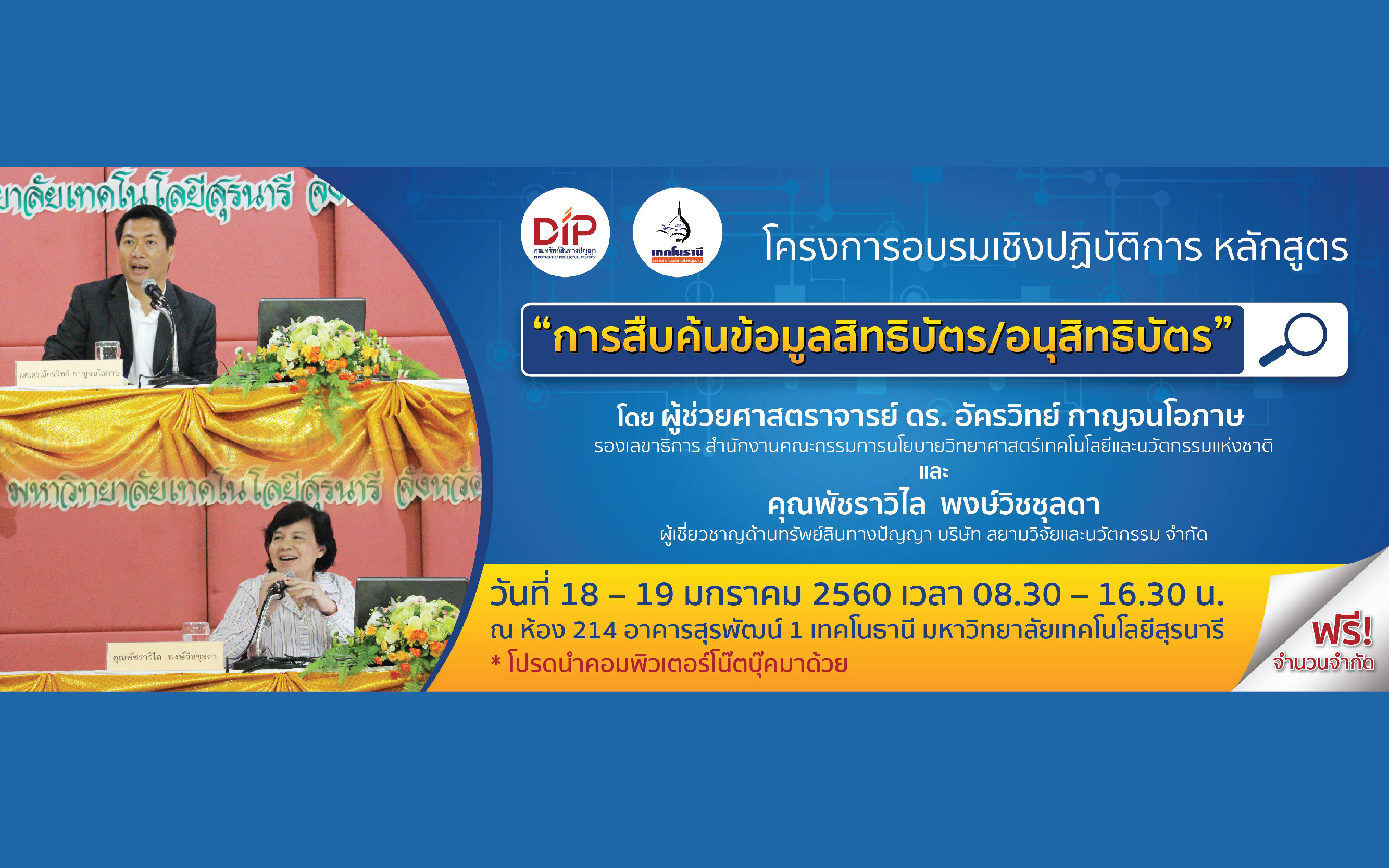 สมัครเข้าร่วมอบรมเชิงปฏิบัติการ หลักสูตร การสืบค้นข้อมูลสิทธิบัตร/อนุสิทธิบัตร