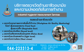 บริการตรวจวัดด้านอาชีวอนามัยและความปลอดภัยในการทำงาน