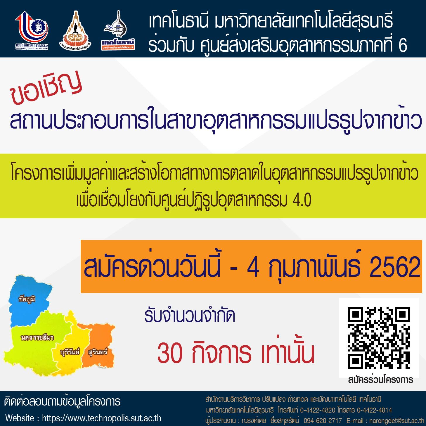 ประกาศรับสมัครเข้าร่วมโครงการเพิ่มมูลค่าและสร้างโอกาสทางการตลาดในอุตสาหกรรมแปรรูปจากข้าว เพื่อเชื่อมโยงกับศูนย์ปฏิรูปอุตสาหกรรม 4.0
