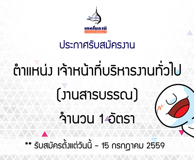 ประกาศรับสมัครงาน ตำแหน่งเจ้าหน้าที่บริหารงานทั่วไป ครั้งที่ 7/2559