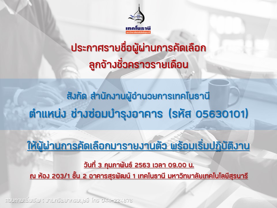 ประกาศรายชื่อผู้ผ่านการคัดเลือกลูกจ้างชั่วคราวรายเดือน ครั้งที่ 1/2563