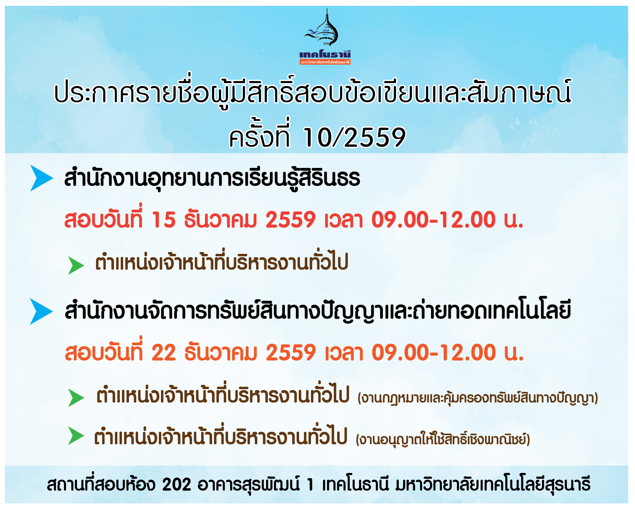 ประกาศรายชื่อผู้มีสิทธิ์สอบข้อเขียนและสัมภาษณ์ ครั้งที่ 10/2559