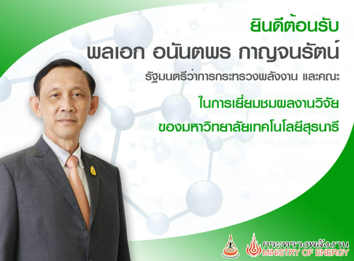 ยินดีต้อนรับ รัฐมนตรีว่าการกระทรวงพลังงาน เนื่องในโอกาสเดินทางมาเยี่ยมชมงานวิจัยด้านพลังงานของ มทส.