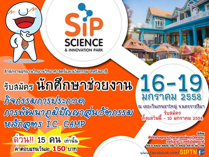 รับสมัครนักศึกษาช่วยงาน กิจกรรมการประกวดการพัฒนาภูมิปัญญาสู่นวัตกรรม  หลักสูตร I.C. CAMP