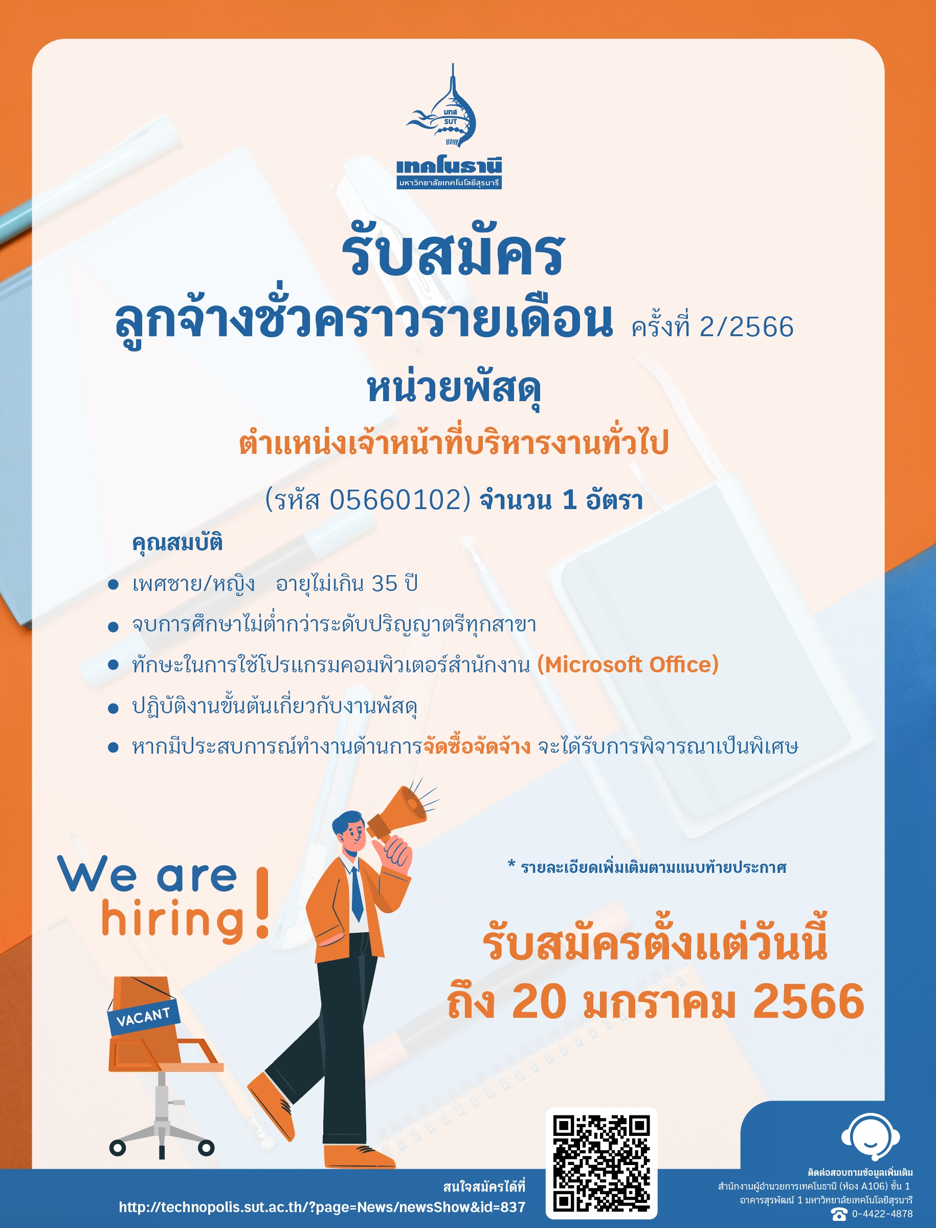 ประกาศรับสมัครลูกจ้างชั่วคราวรายเดือน เจ้าหน้าที่บริหารงานทั่วไป หน่วยพัสดุ