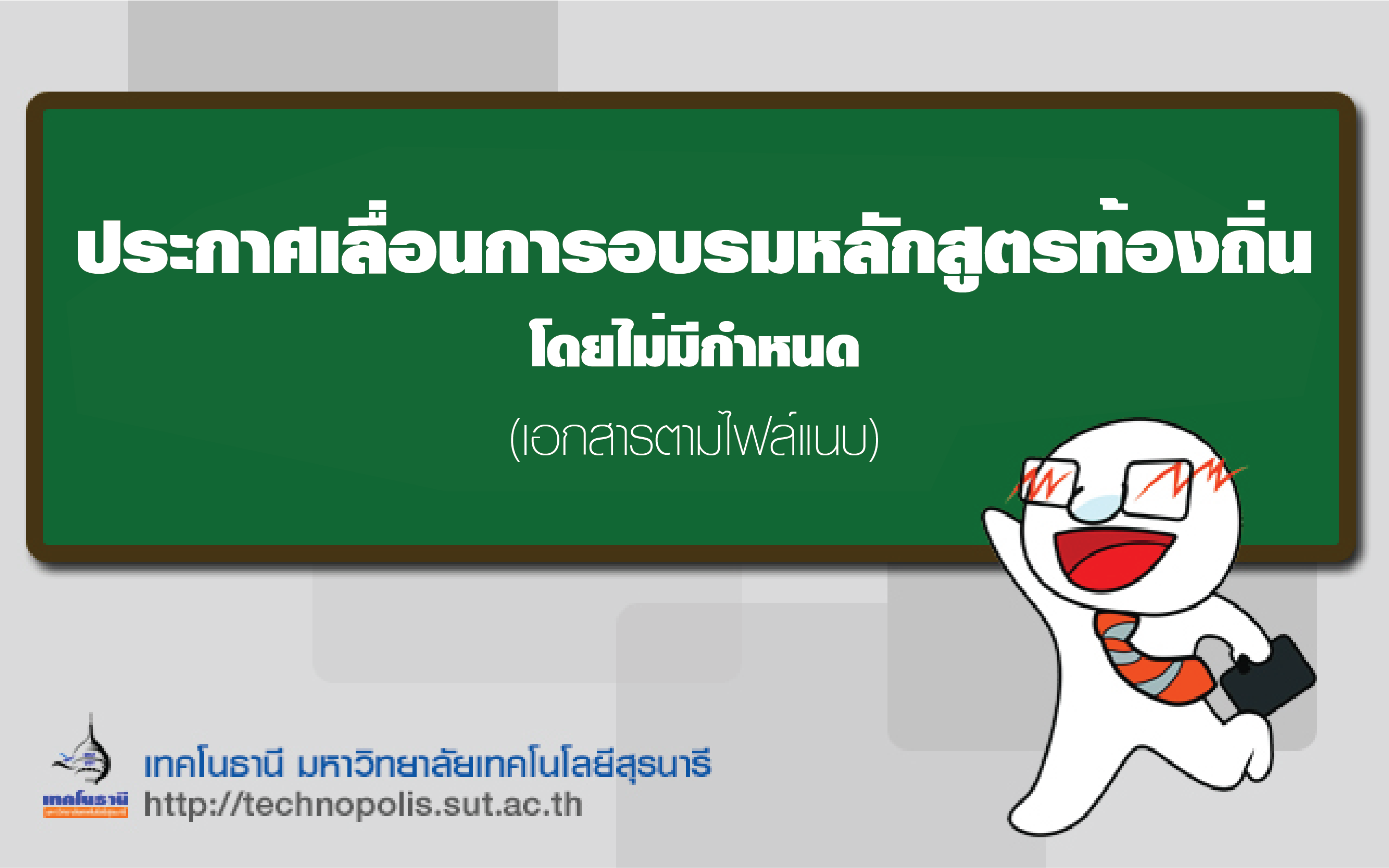 ประกาศเลื่อนการอบรมหลักสูตรท้องถิ่น โดยไม่มีกำหนด