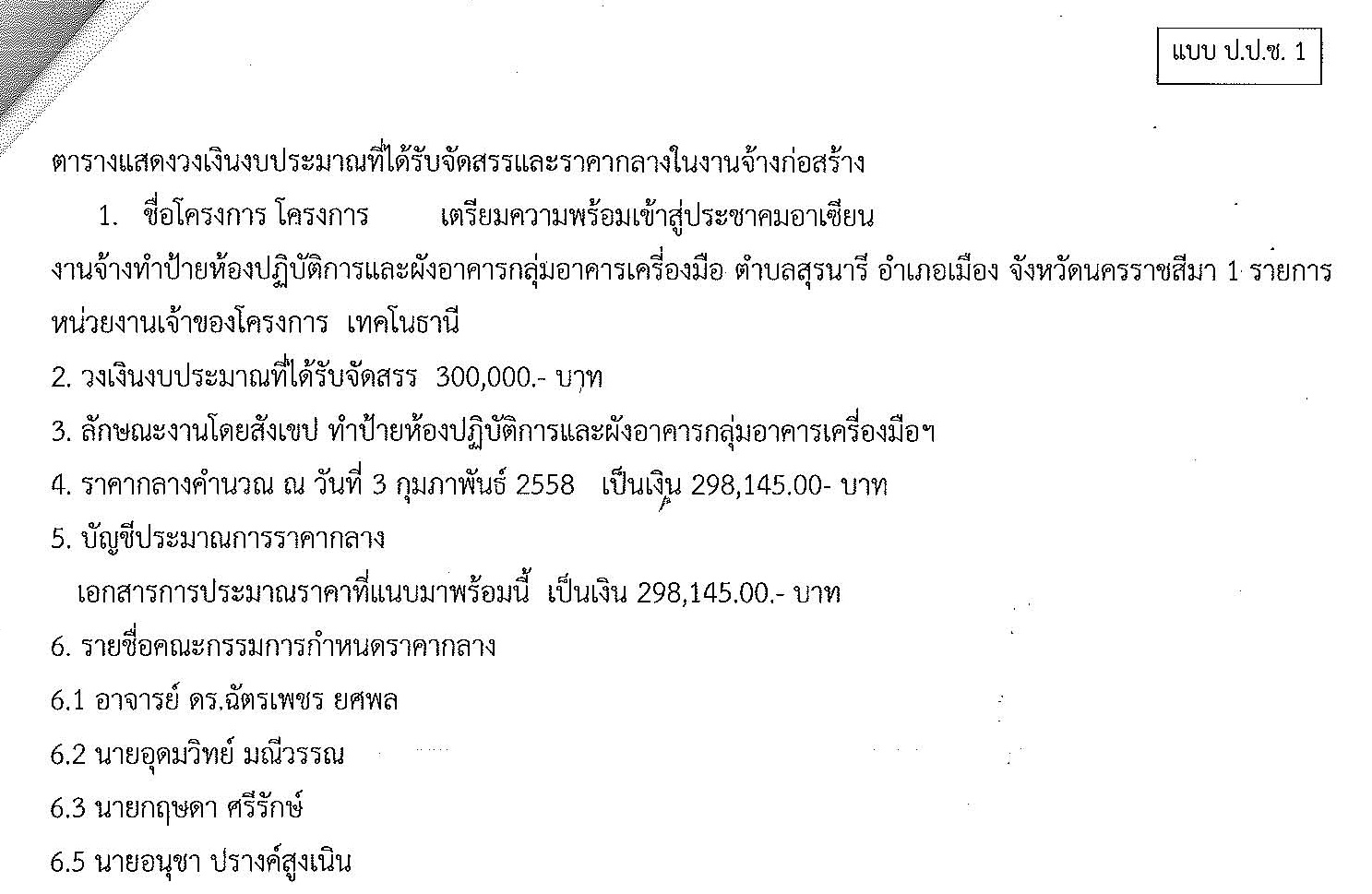 ประกาศเผยแพร่แบบ ป.ป.ช. ตารางแสดงวงเงินงบประมาณที่ได้รับจัดสรรและราคากลางในงานจ้างก่อสร้าง
