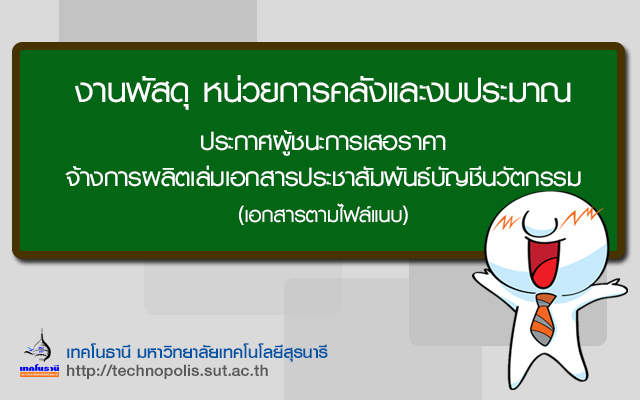 ประกาศผู้ชนะการเสนอราคา จ้างการผลิตเล่มเอกสารประชาสัมพันธ์บัญชีนวัตกรรม