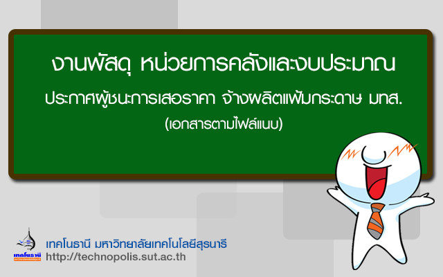 ประกาศผู้ชนะการเสนอราคา จ้างผลิตแฟ้มกระดาษ มทส.