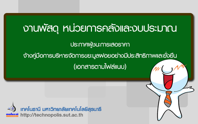 ประกาศผู้ชนะการเสนอราคา จ้างคู่มือการบริหารจัดการขยะมูลฝอยอย่างมีประสิทธิภาพและยั่งยืน