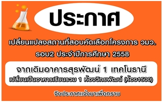 ประกาศเปลี่ยนแปลงสถานที่สอบคัดเลือกรอบ 2 โครงการ วมว. ประจำปีการศึกษา 2558