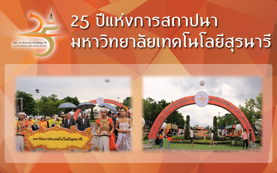 25 ปี มหาวิทยาลัยเทคโนโลยีสุรนารี