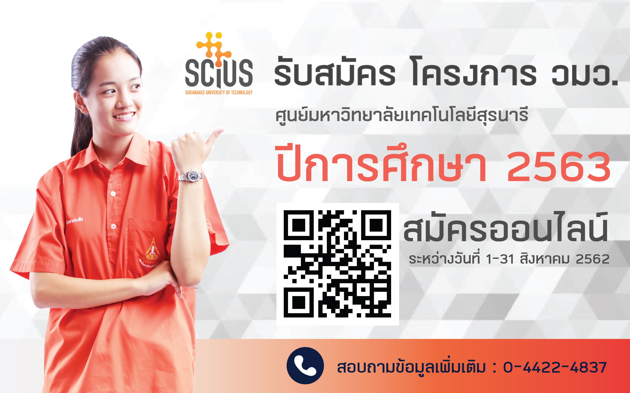 เปิดรับสมัครนักเรียนเข้าร่วมโครงการ วมว. ประจำปีการศึกษา 2563