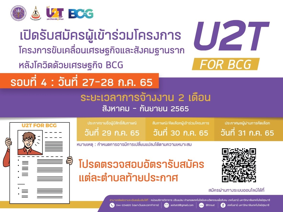 เปิดรับสมัครโครงการ U2T for BCG รอบ4 !!!