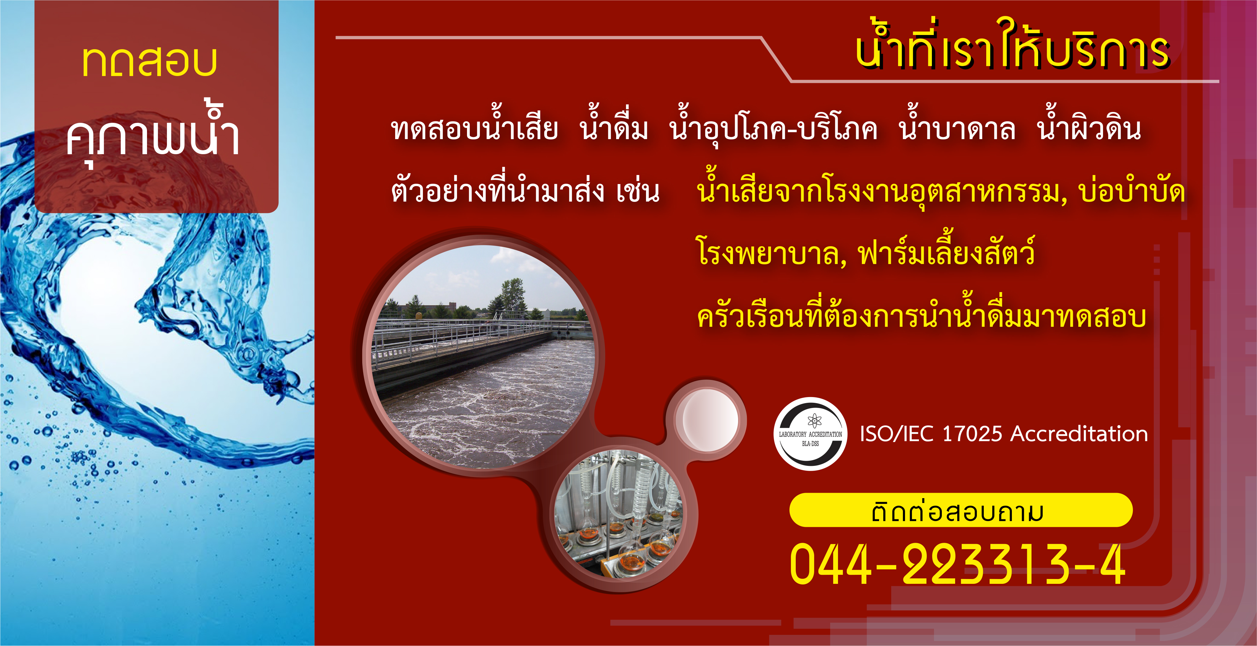 บริการทดสอบคุณภาพน้ำ หน่วยบริการทางห้องปฏิบัติการ