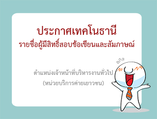 ประกาศรายชื่อผู้มีสิทธิ์สอบข้อเขียนและสอบสัมภาษณ์ ตำแหน่งเจ้าหน้าที่บริหารงานทั่วไป (หน่วยบริการค่ายเยาวชน)