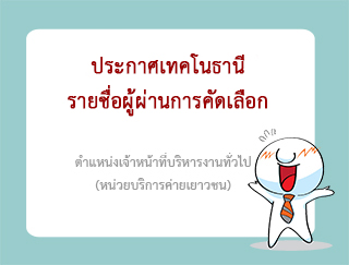ประกาศรายชื่อผู้ผ่านการคัดเลือก ตำแหน่งเจ้าหน้าที่บริหารงานทั่วไป (หน่วยบริการค่ายเยาวชน)