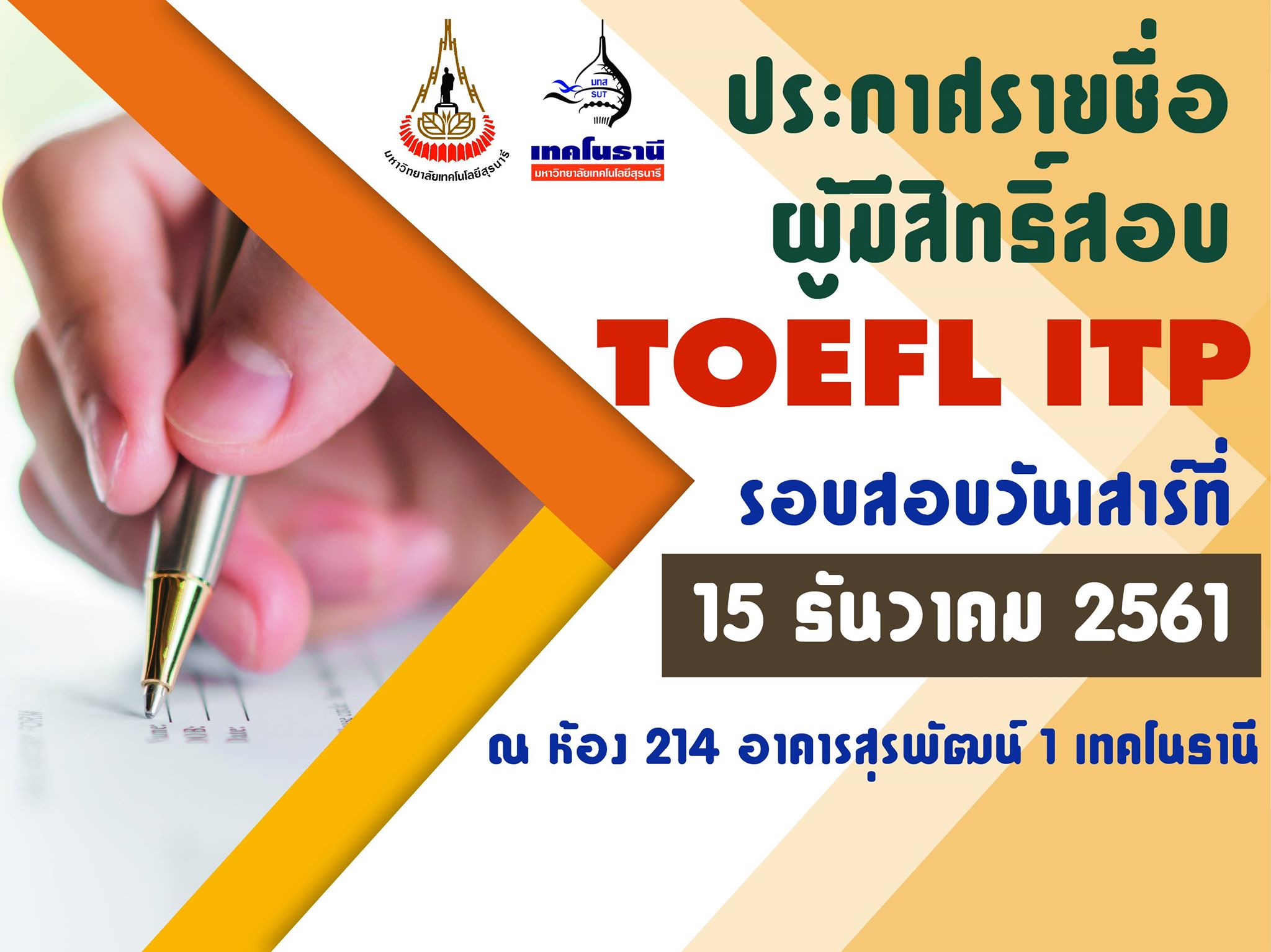 ประกาศรายชื่อผู้สอบ TOEFL วันที่ 15 ธันวาคม 2561 ณ ห้อง 214 อาคารสุรพัฒน์ 1 มหาวิทยาลัยเทคโนโลยีสุรนารี