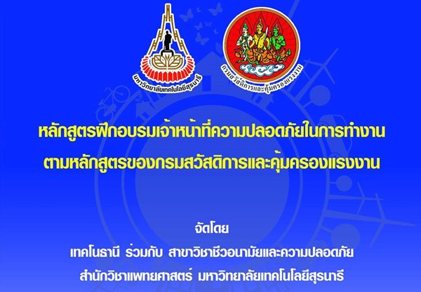 รับสมัครหลักสูตรฝึกอบรมเจ้าหน้าที่ความปลอดภัยในการทำงาน  ตามหลักสูตรของกรมสวัสดิการและคุ้มครองแรงงาน