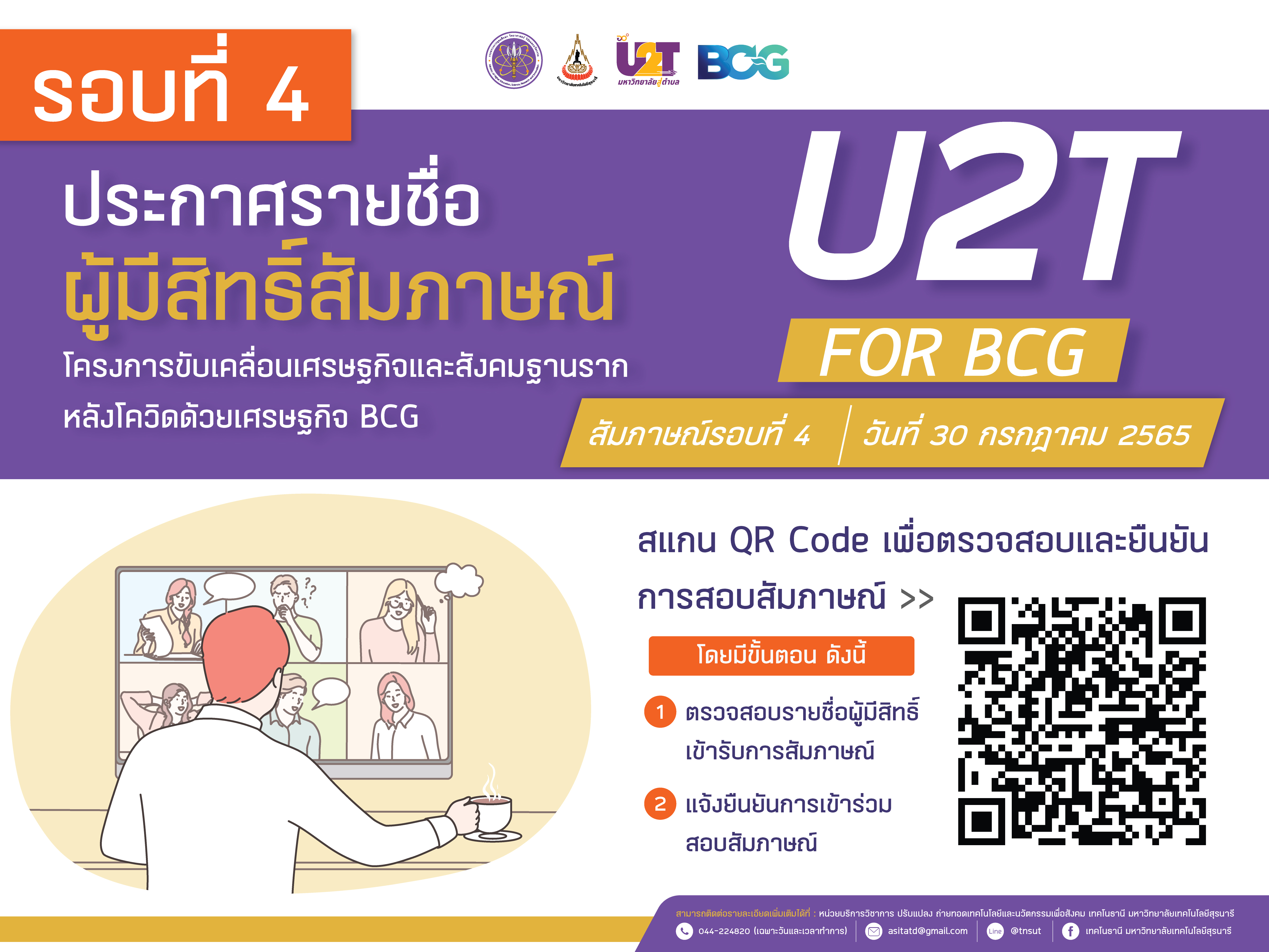 ประกาศรายชื่อผู้มีสิทธิ์สมัภาษณ์ โครงการขับเคลื่อนเศรษฐกิจและสังคมฐานรากหลังโควิดด้วยเศรษฐกิจ  BCG (U2T For BCG)  รอบ 4 