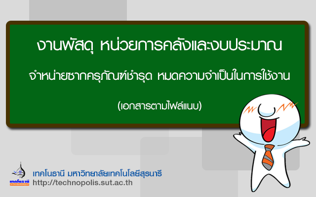 จำหน่ายซากครุภัณฑ์ชำรุด หมดความจำเป็นในการใช้งาน