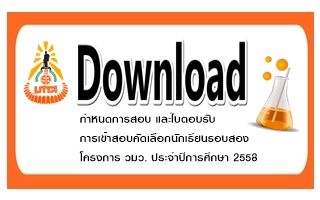 Download เอกสารกำหนดการ และแบบยืนยันการเข้าสอบรอบ 2 โครงการ วมว. ศูนย์ มทส.ปีการศึกษา 2558