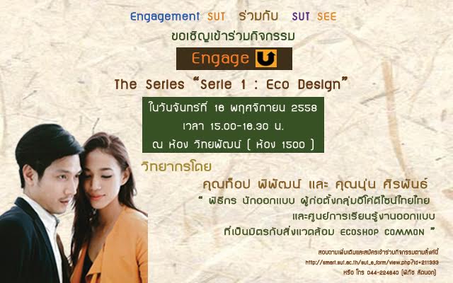 ขอเชิญเข้าร่วมกิจกรรมสร้างแรงบันดาลใจและสร้างการรับรู้การทำกิจการเพื่อสังคม ภายใต้โครงการ “Engage U The Series” ​