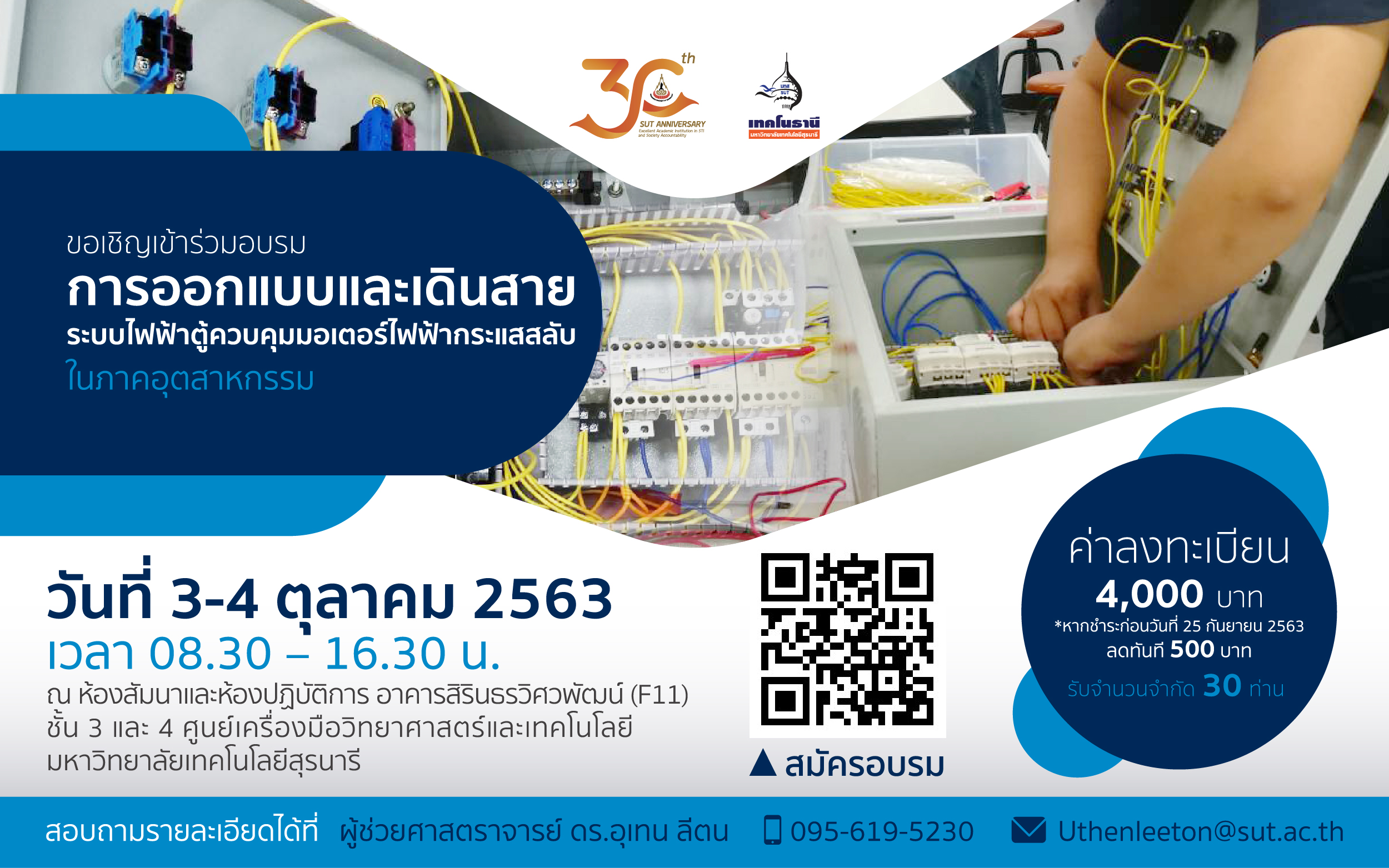 การออกแบบและเดินสายระบบไฟฟ้าตู้ควบคุมมอเตอร์ไฟฟ้ากระแสสลับในภาคอุตสาหกรรม