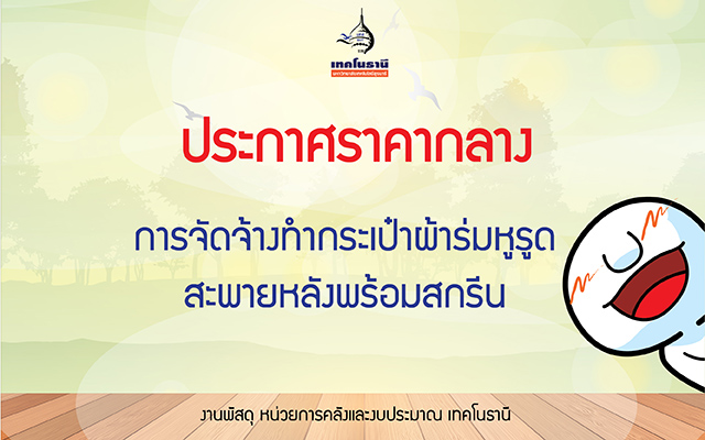 ประกาศราคากลางการจัดจ้างทำกระเป๋าผ้าร่มหูรูดสะพายหลังพร้อมสกรีน